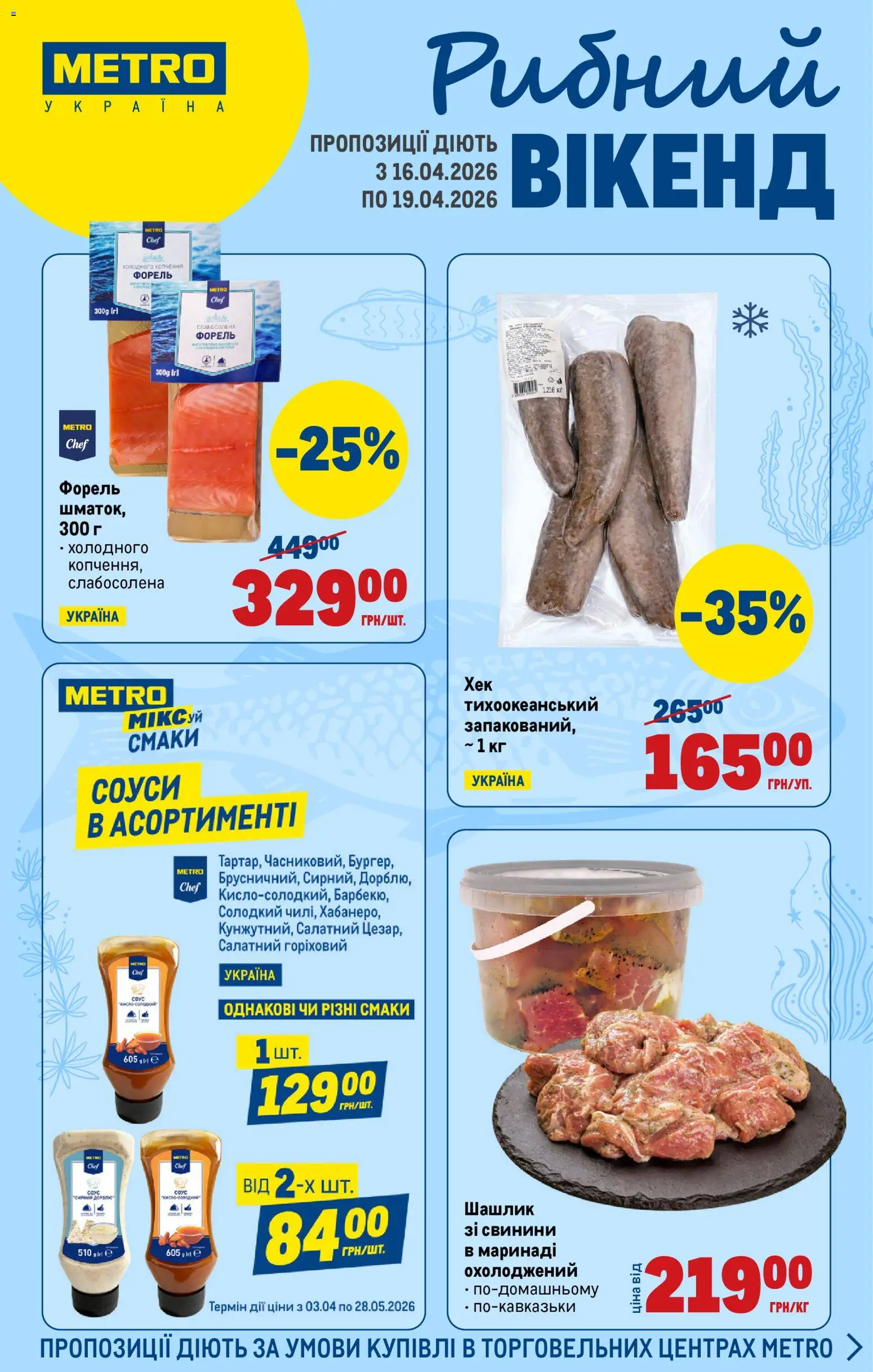 Metro Kаталог - дійснийкції з 16.04.2026 | Сторінка: 1 | Товари: Соус, Шашлик, Форель