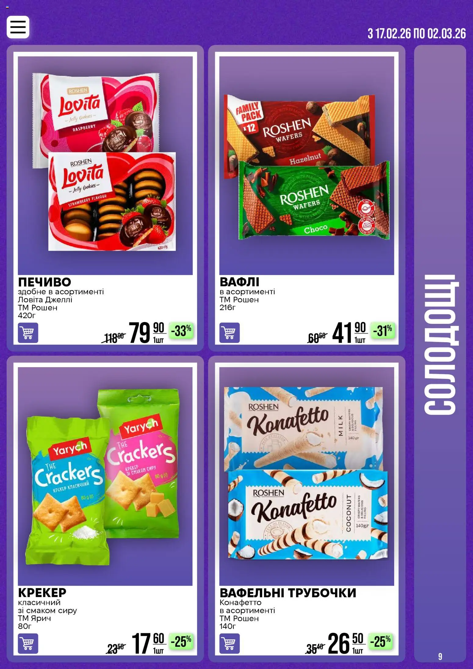 VARUS Kаталог - дійснийкції з 17.02.2026 | Сторінка: 9 | Товари: Печиво, Крекер