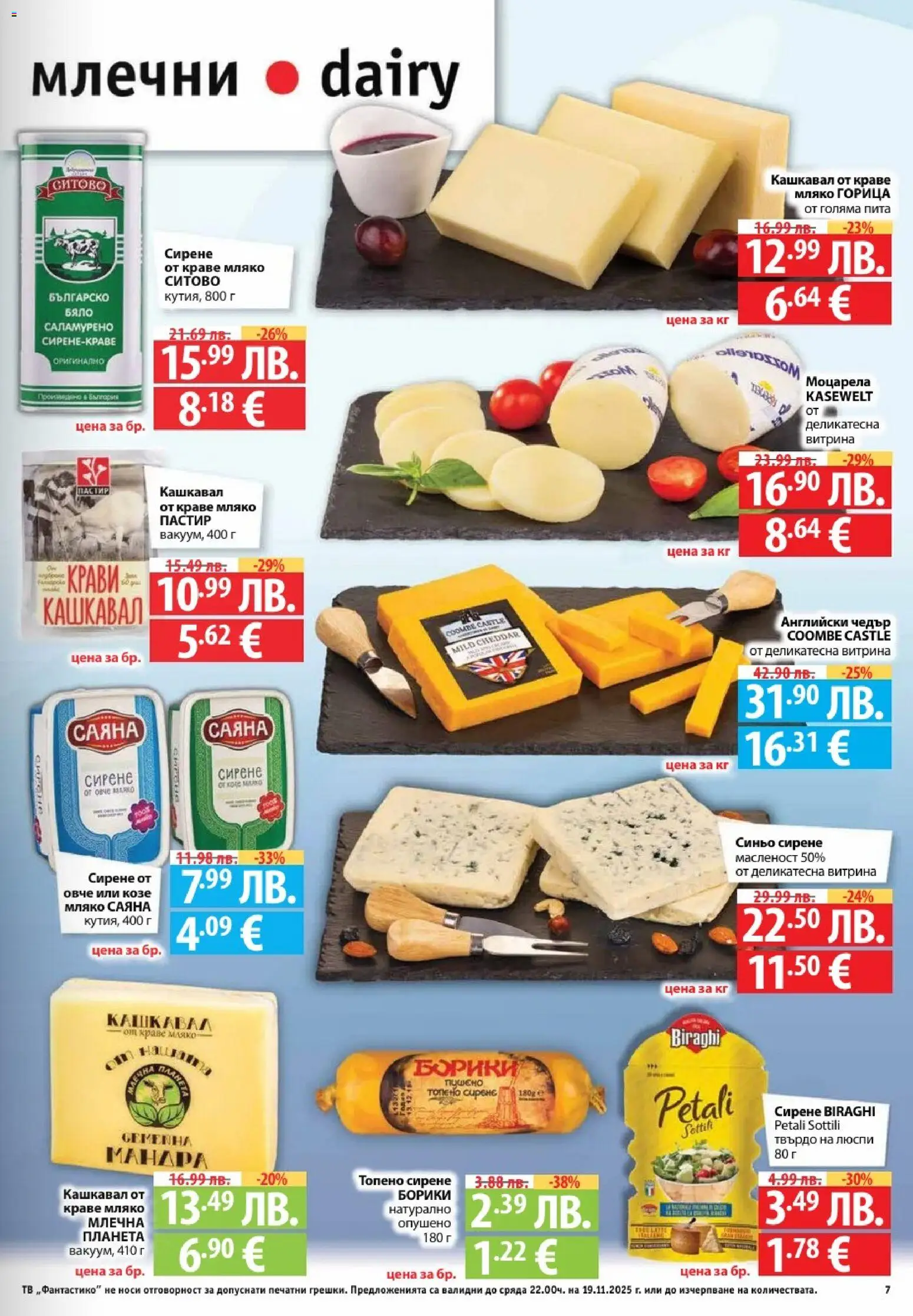 {H1} | Страница: 7 | Продукти: Овче, Мляко, Тв, Чедър