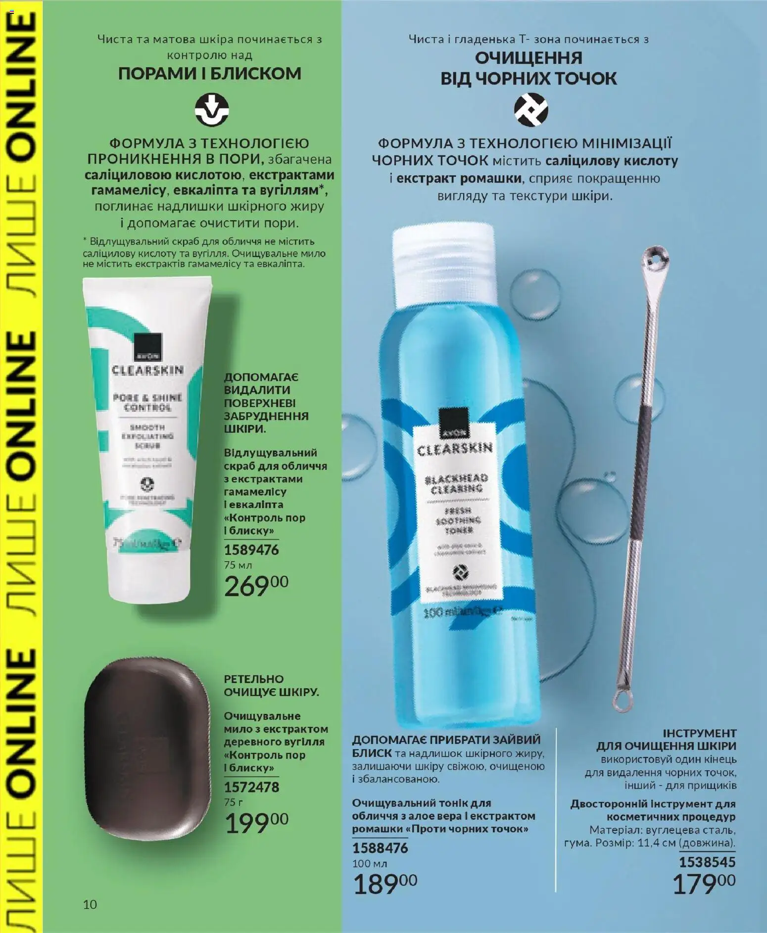 AVON Kаталог - дійснийкції з 31.03.2026 | Сторінка: 10