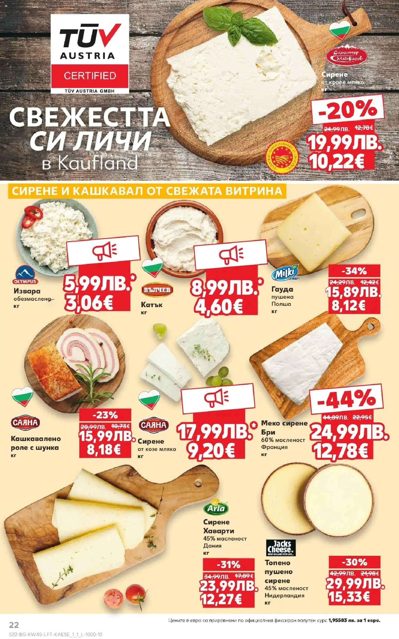 {H1} | Страница: 22 | Продукти: Извара, Краве, Мляко, Кашкавал