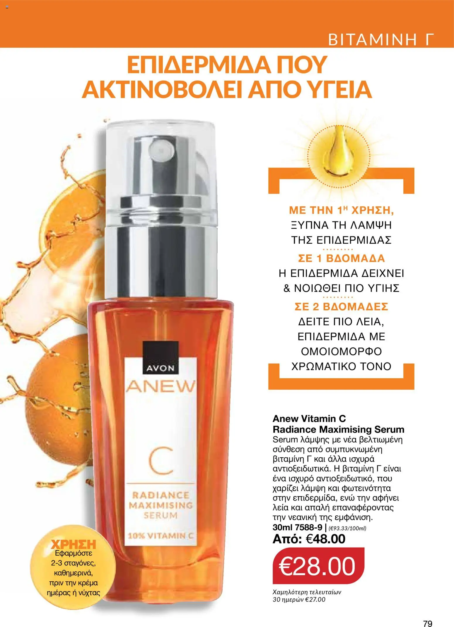 AVON φυλλαδιο – σε ισχύ από 09.03.2026 | Σελίδα: 77