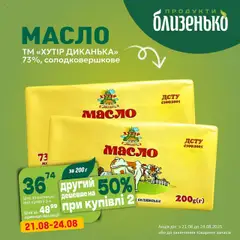 Близенько акції дійснийкції з 21.08.2025