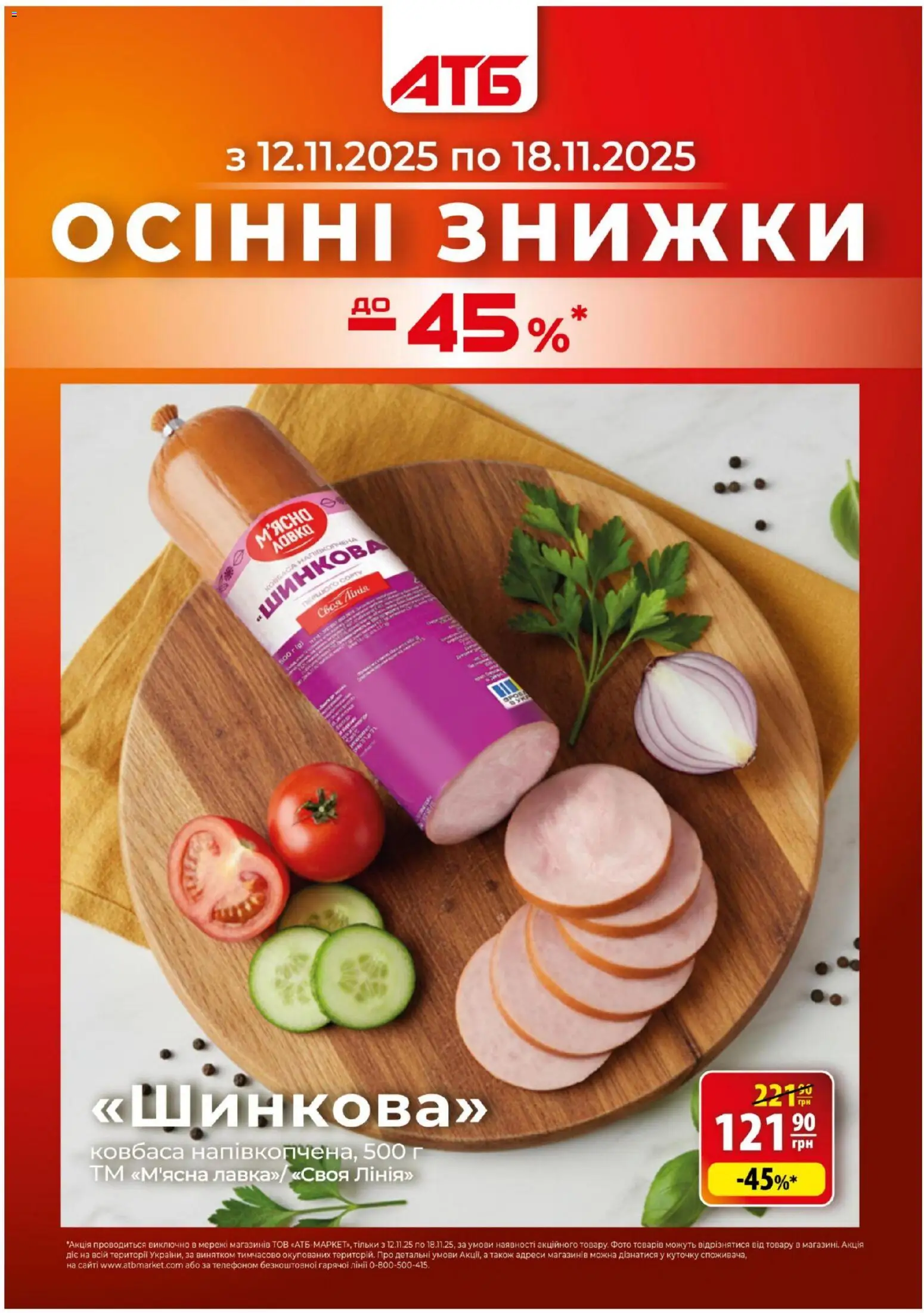 АТБ Kаталог - дійснийкції з 12.11.2025 | Сторінка: 1 | Товари: Ковбаса