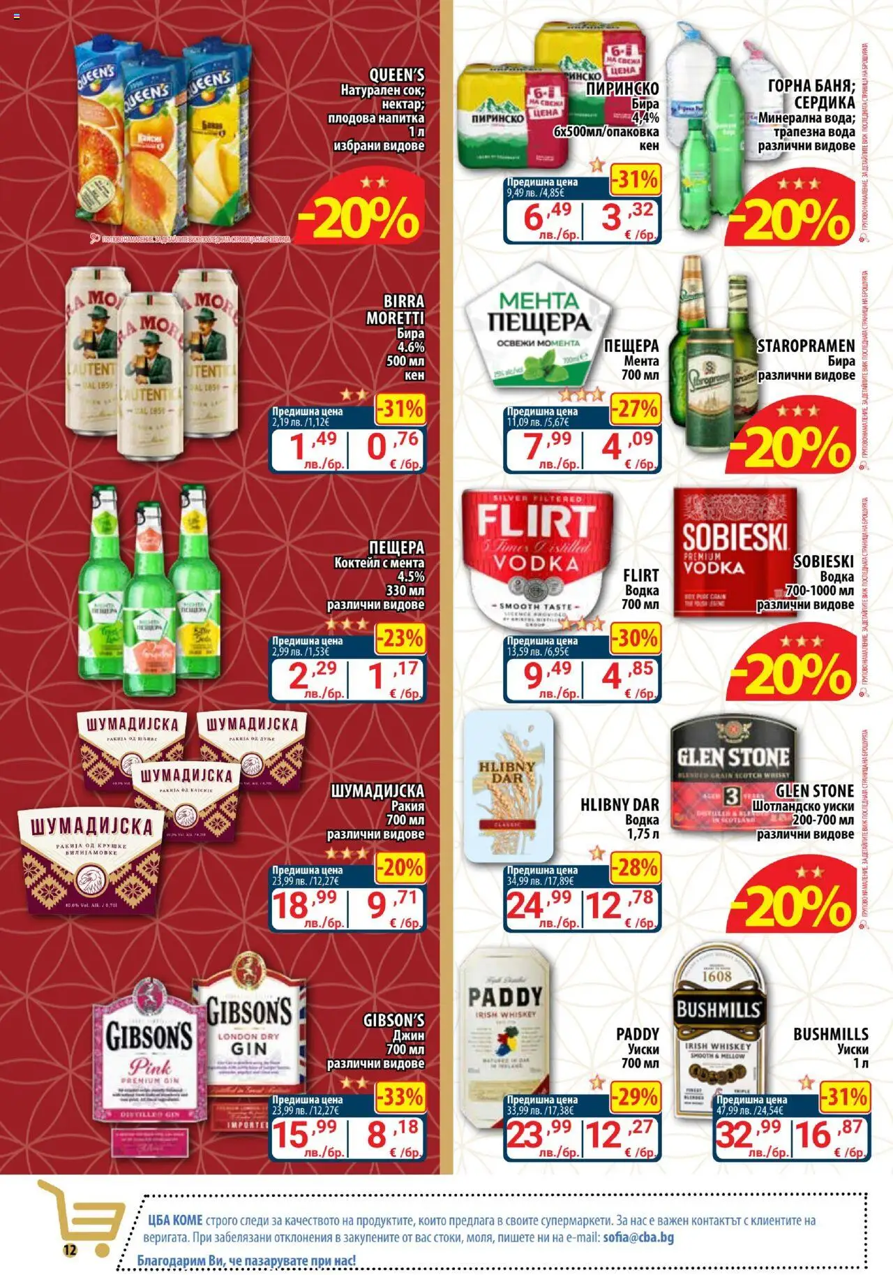  | Страница: 12 | Продукти: Уиски, Вода, Мента, Напитка