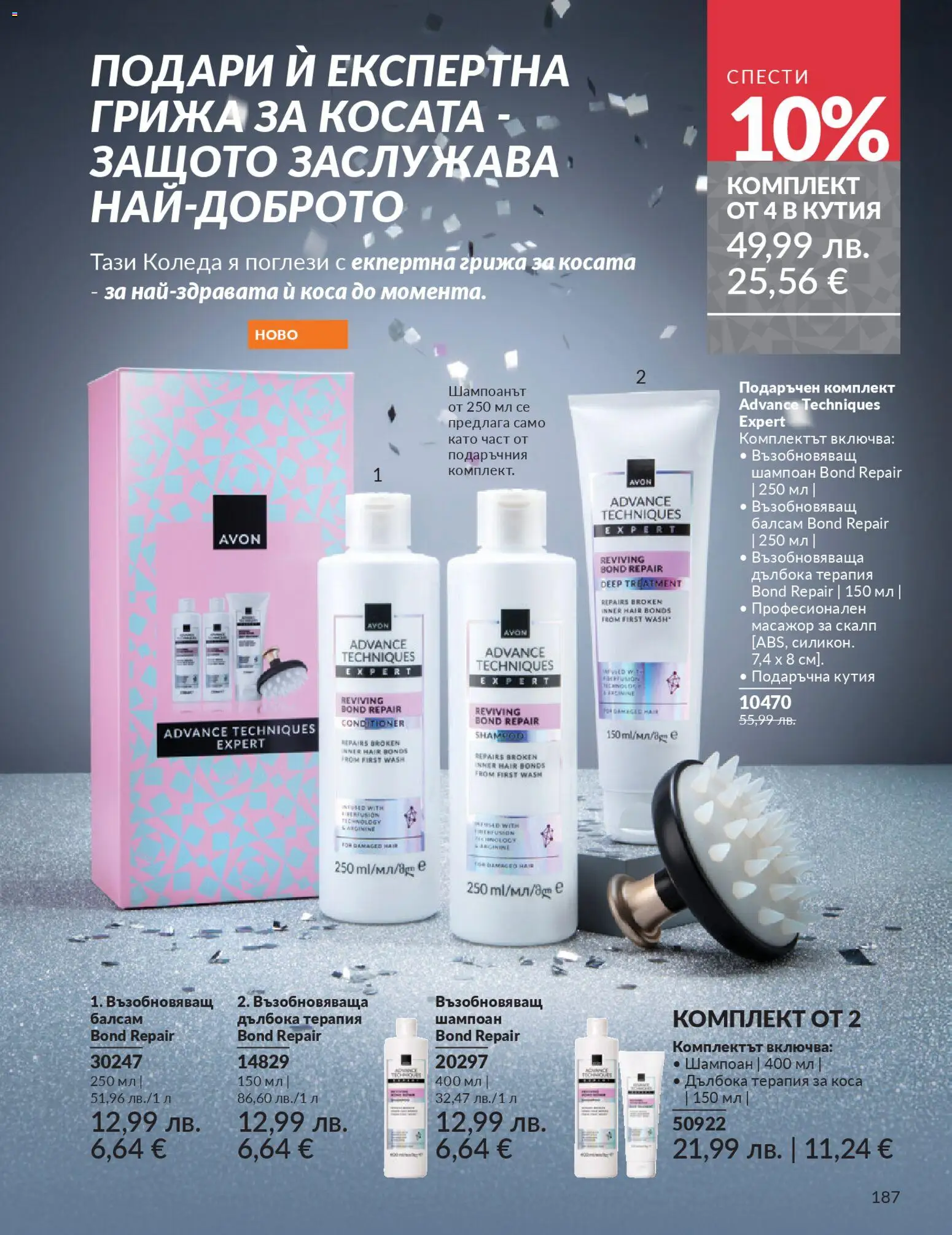 {H1} | Страница: 189 | Продукти: Шампоан, Балсам, Кутия