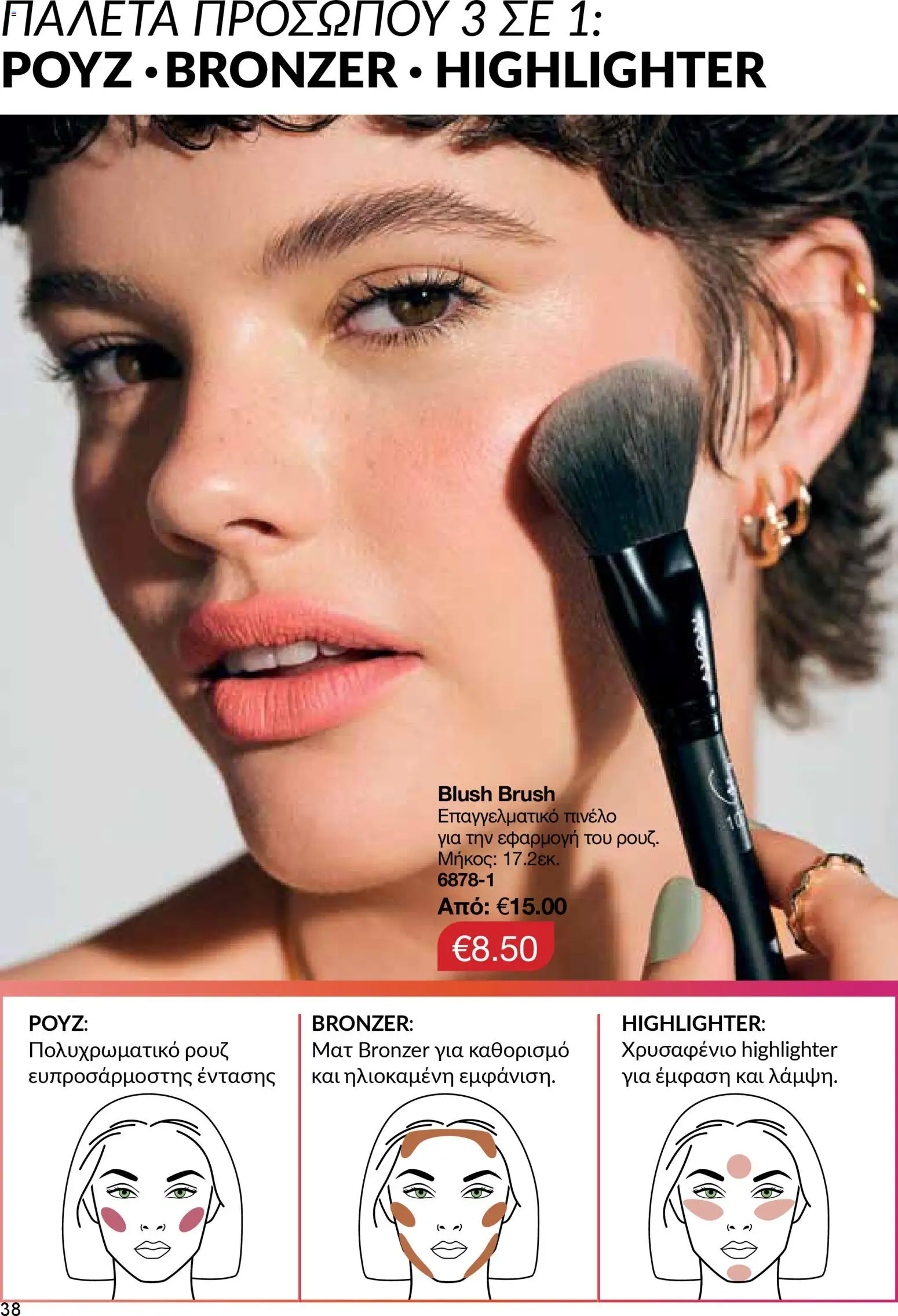 AVON φυλλαδιο – σε ισχύ από 09.03.2026 | Σελίδα: 38