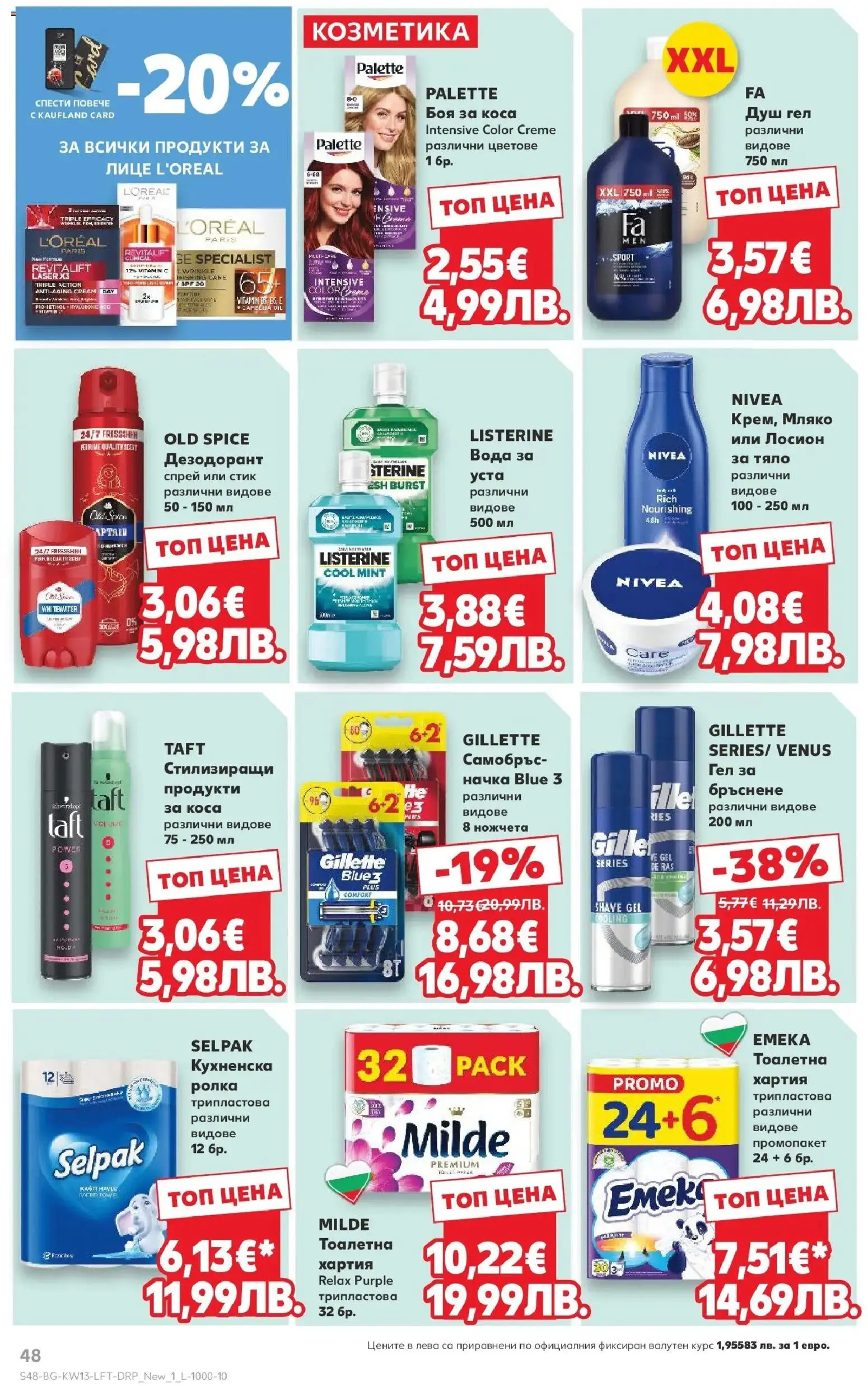 {H1} | Страница: 48 | Продукти: Боя за коса, Мляко, Лосион, Тоалетна