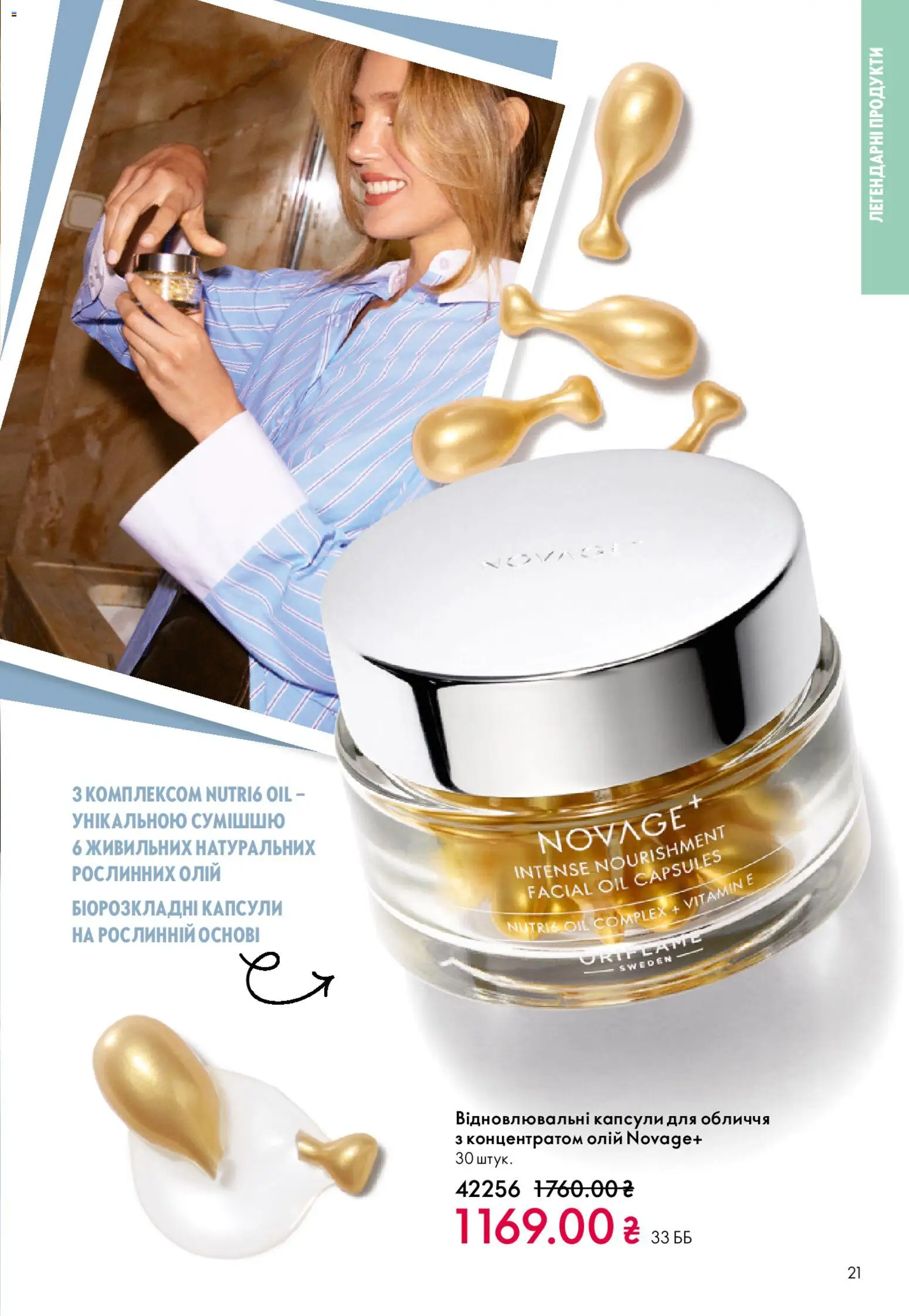 Oriflame Kаталог - дійснийкції з 08.03.2026 | Сторінка: 21