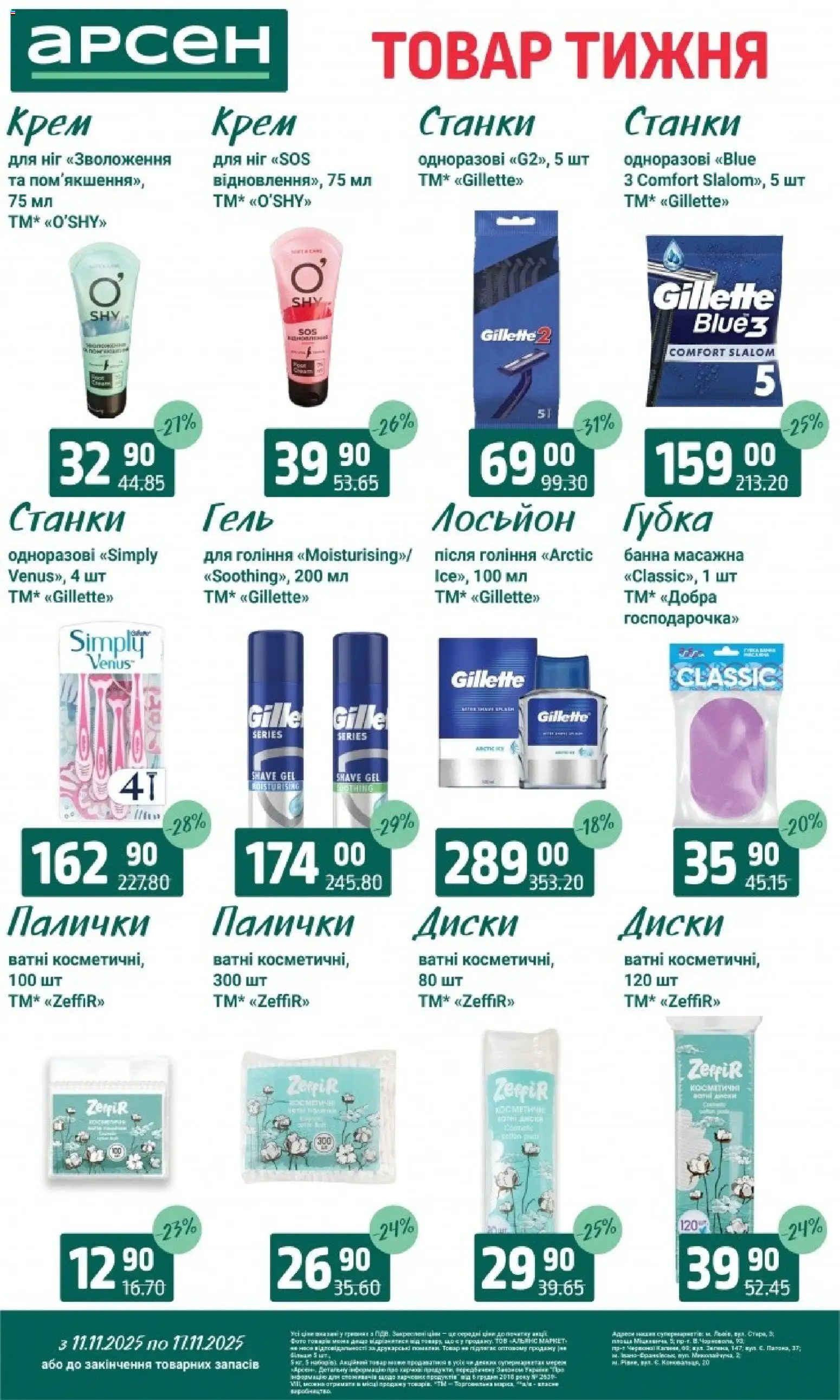 Арсен Kаталог - дійснийкції з 11.11.2025 | Сторінка: 39 | Товари: Губка, Лосьйон, Палички