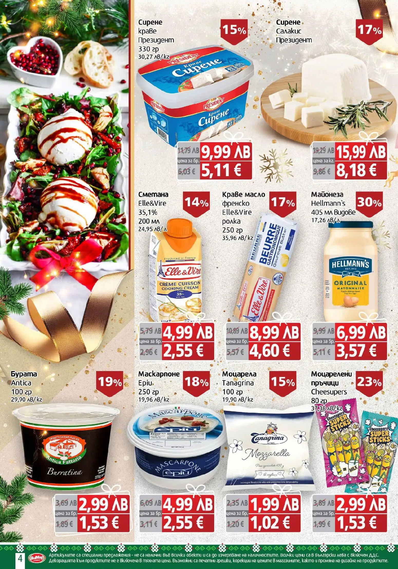 {H1} | Страница: 4 | Продукти: Сметана, Майонеза, Маскарпоне, Моцарела