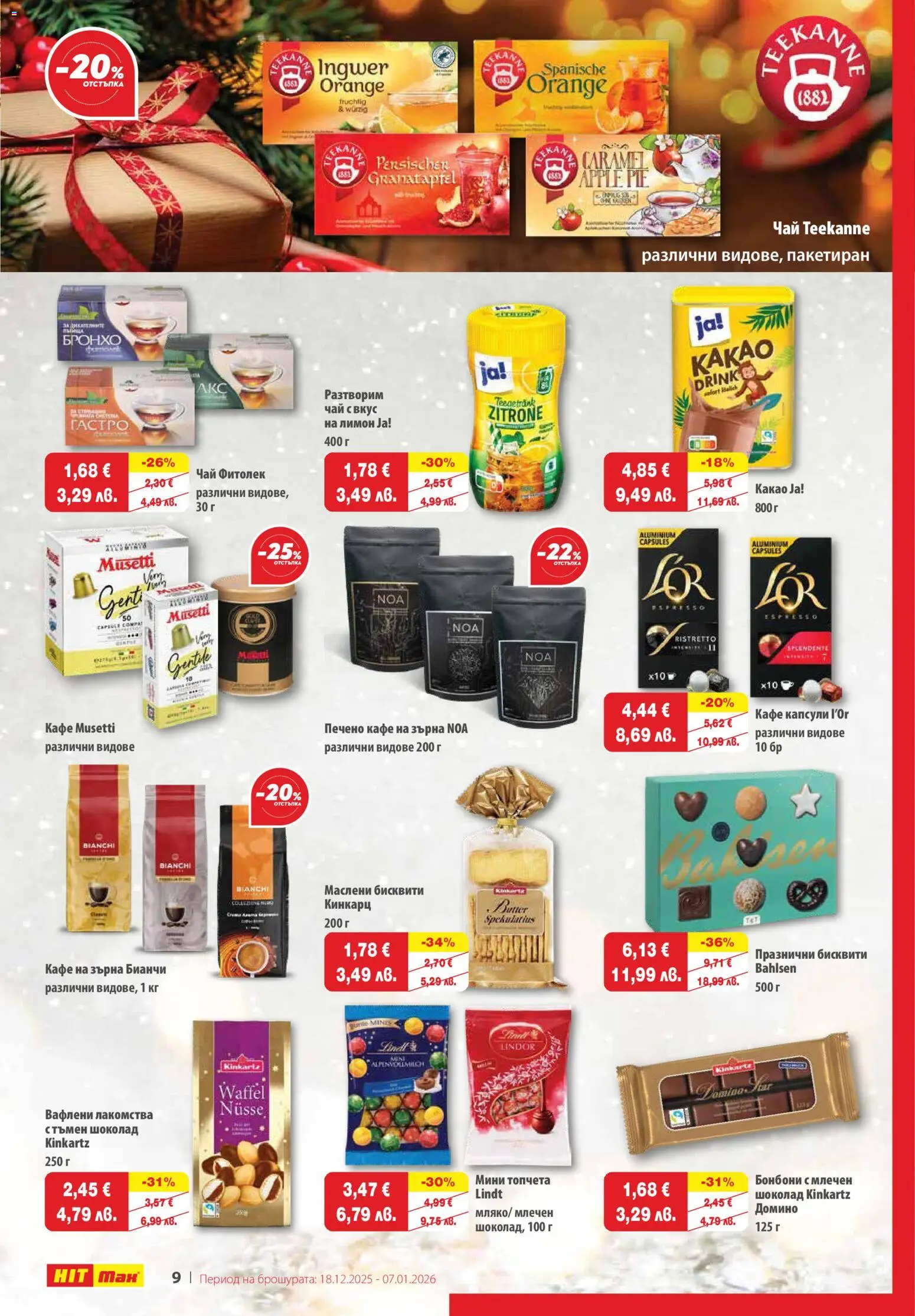 {H1} | Страница: 9 | Продукти: Бонбони, Кафе на зърна, Лимон, Бисквити