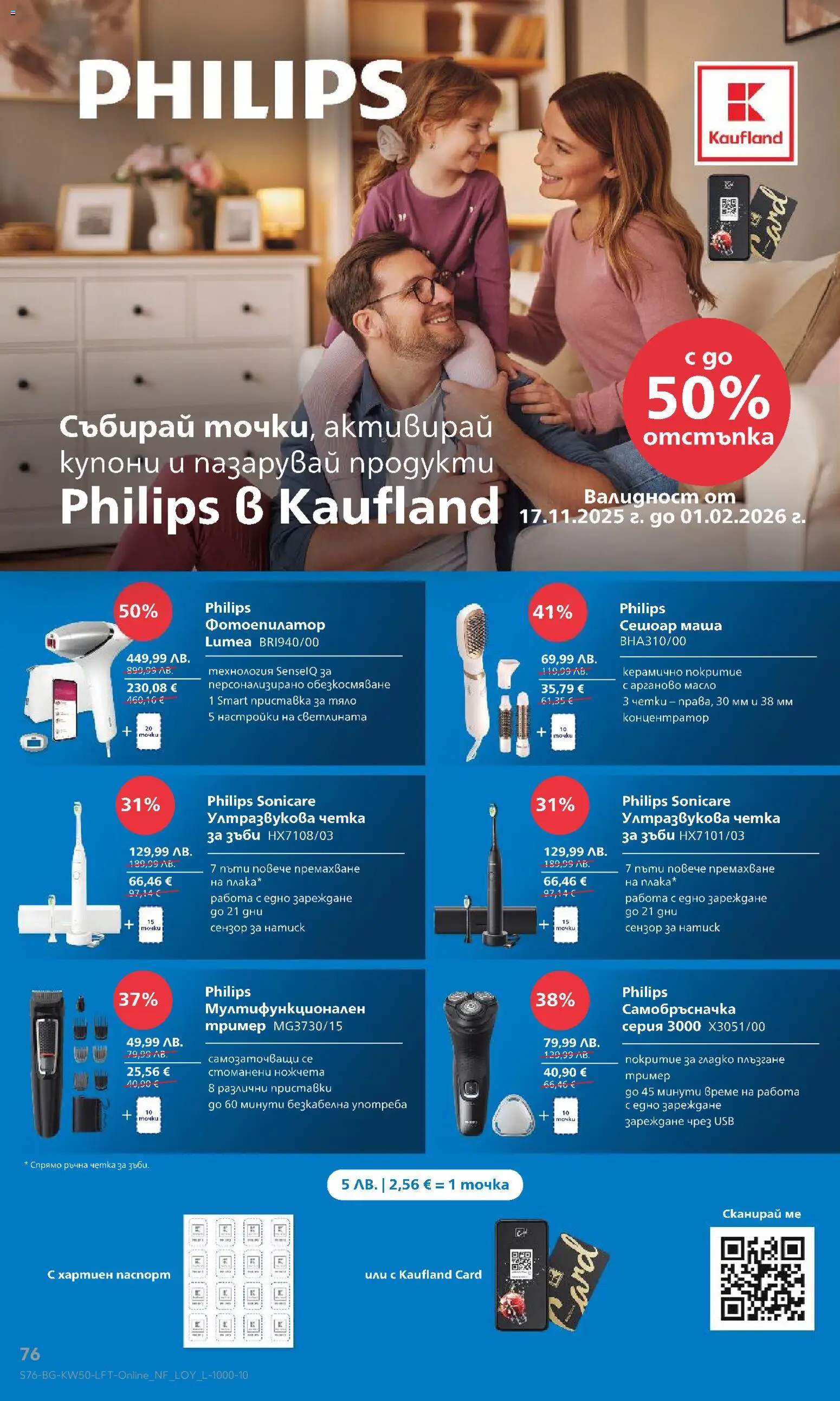 {H1} | Страница: 76 | Продукти: Четка за зъби, Масло, Самобръсначка, Сешоар