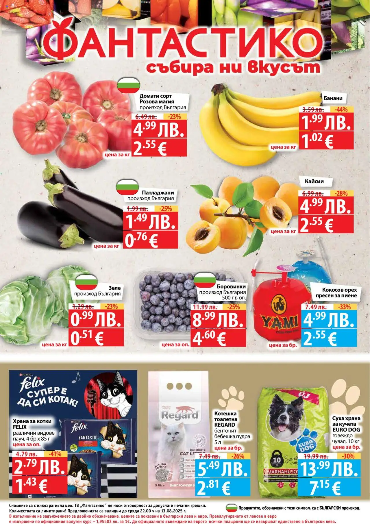  | Страница: 32 | Продукти: Домати, Зеле, Кайсии, Тоалетна
