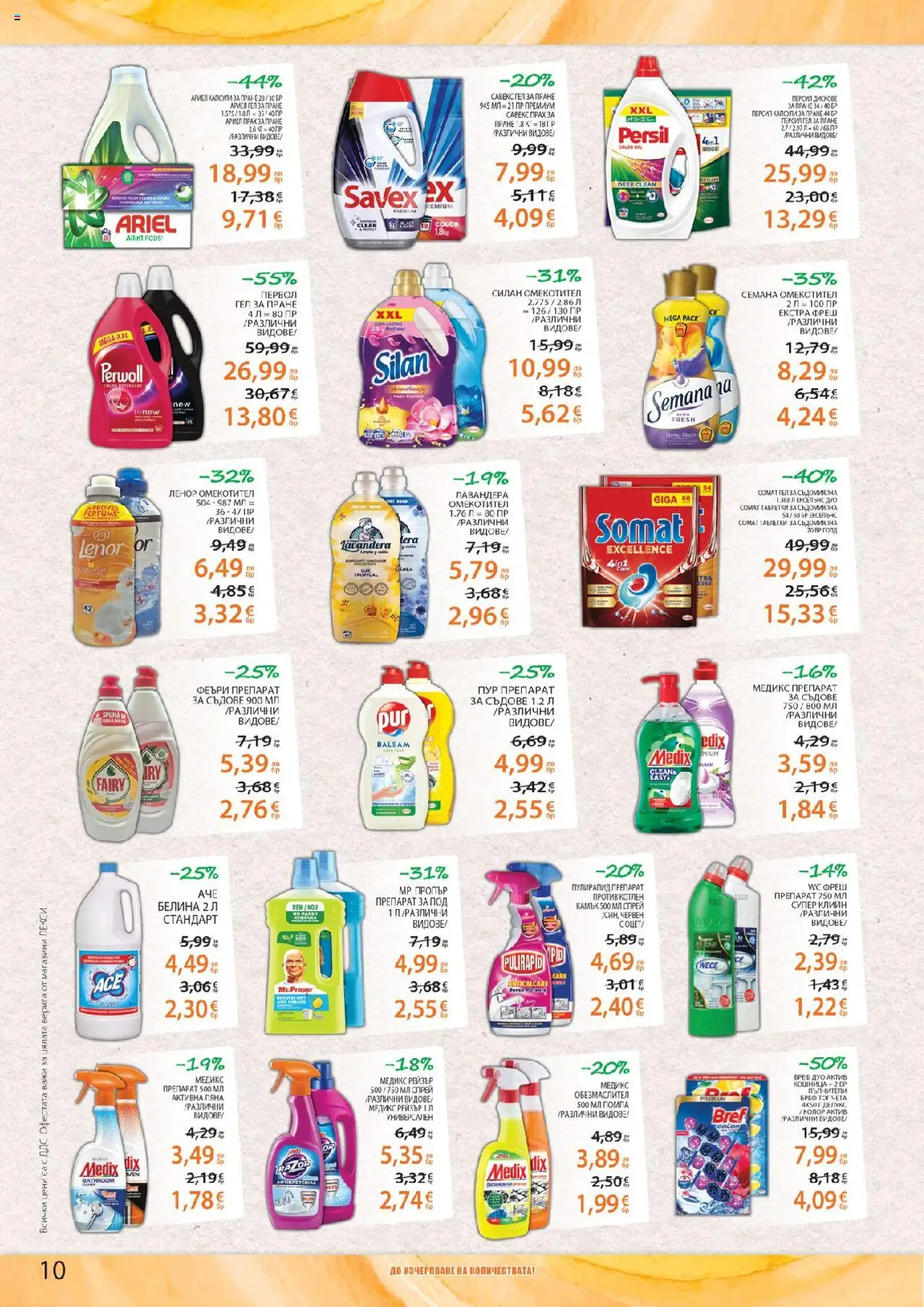  | Страница: 10 | Продукти: Обезмаслител, Препарат, Омекотител, Препарат за съдове