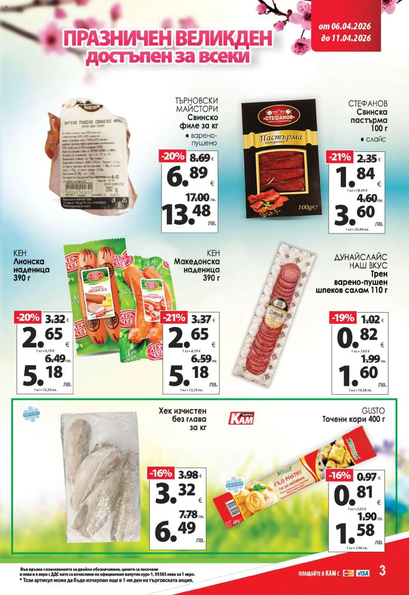 {H1} | Страница: 6 | Продукти: Наденица, Филе, Точени кори, Ром