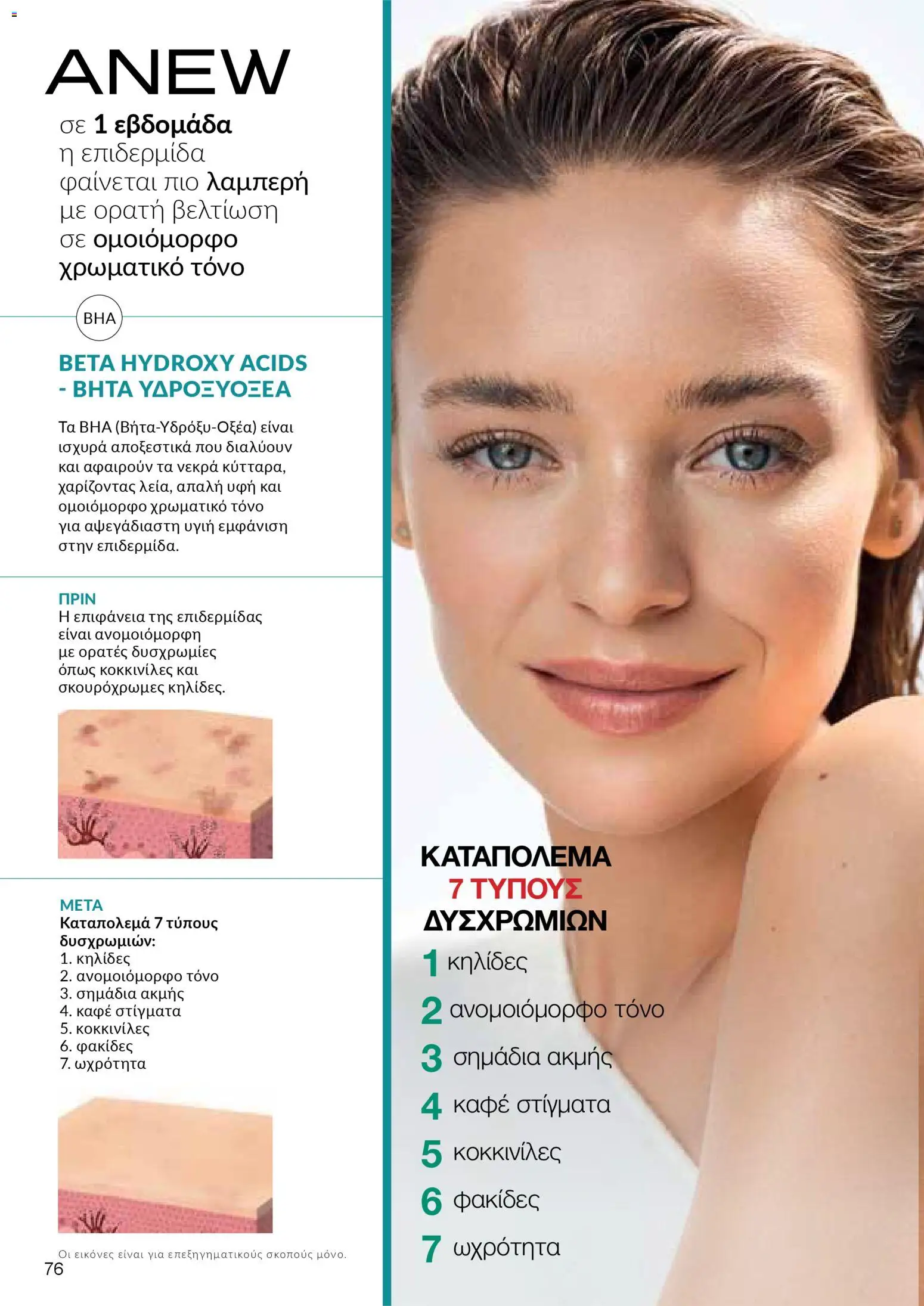 AVON Κατάλογος – σε ισχύ από 29.12.2025 | Σελίδα: 76