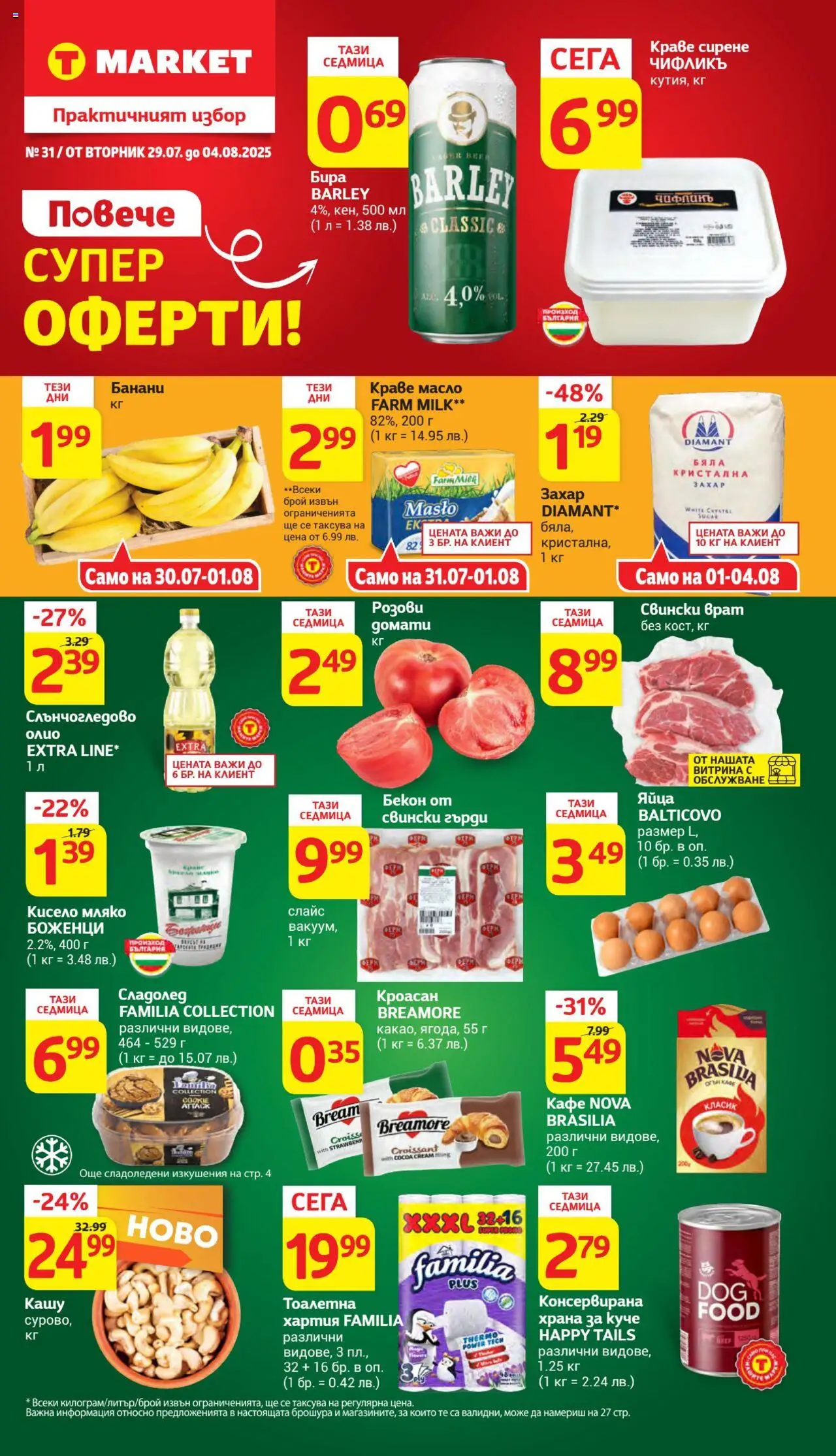  | Страница: 1 | Продукти: Олио, Захар, Бекон, Кашу