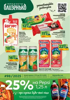 Близенько акції дійснийкції з 17.11.2025