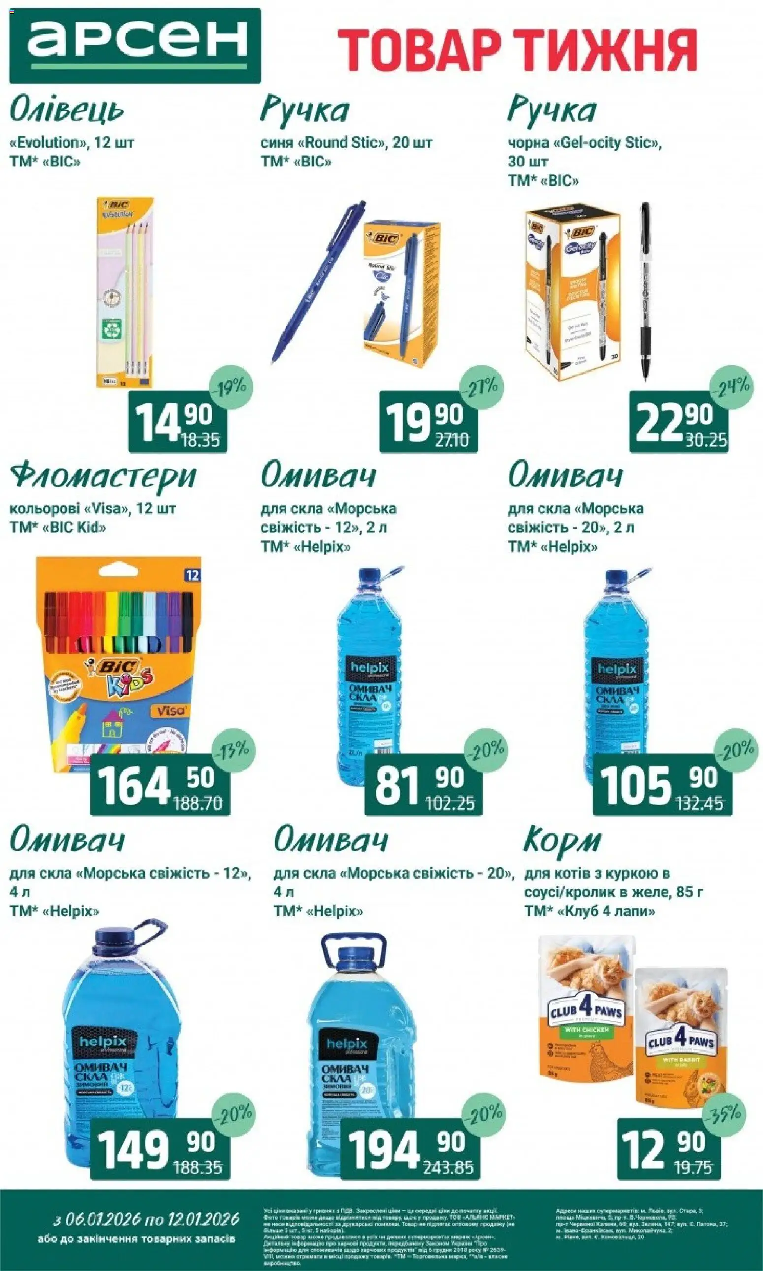 Арсен Kаталог - дійснийкції з 06.01.2026 | Сторінка: 37 | Товари: Фломастери