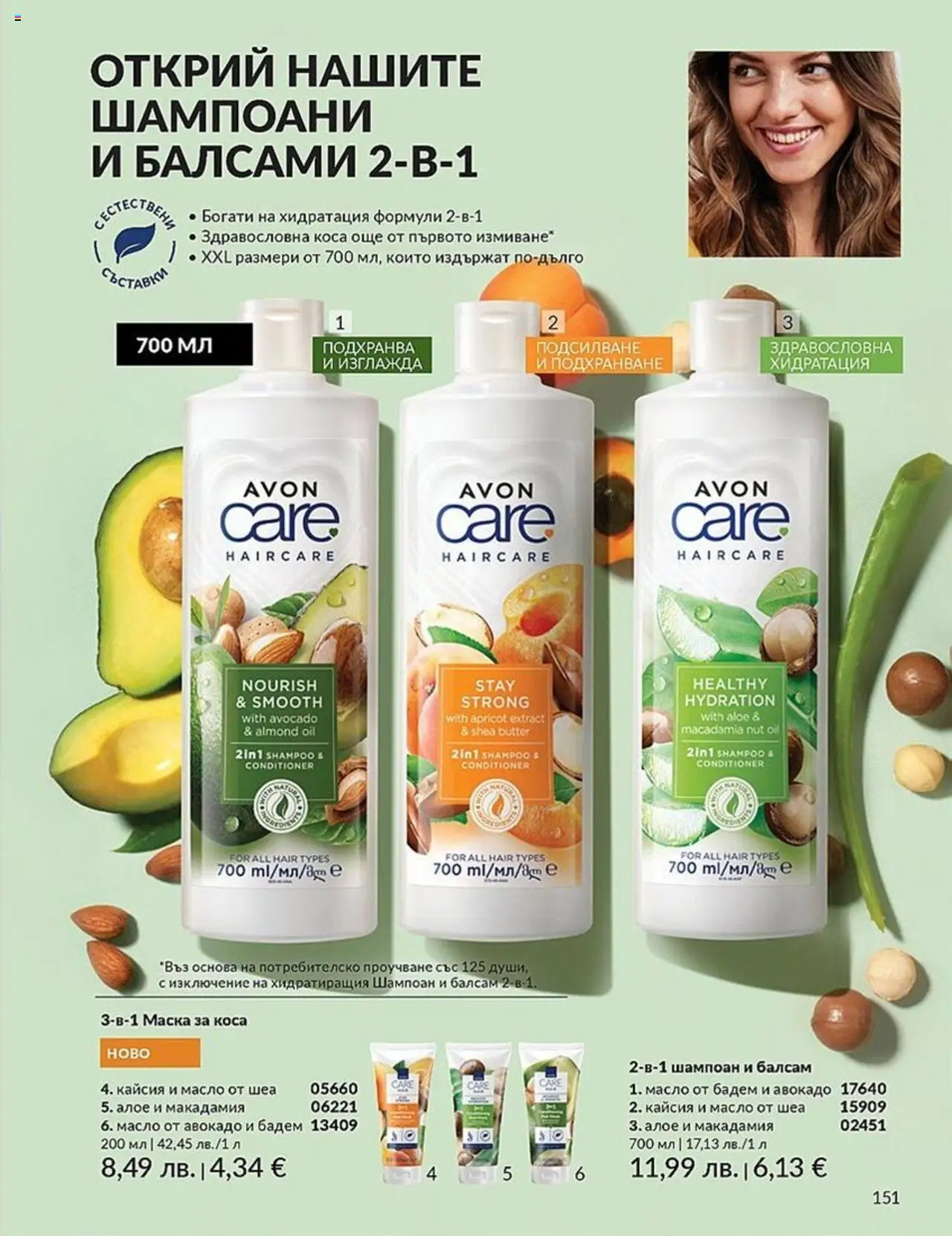  | Страница: 151 | Продукти: Балсам, Маска за коса, Авокадо, Siège bébé