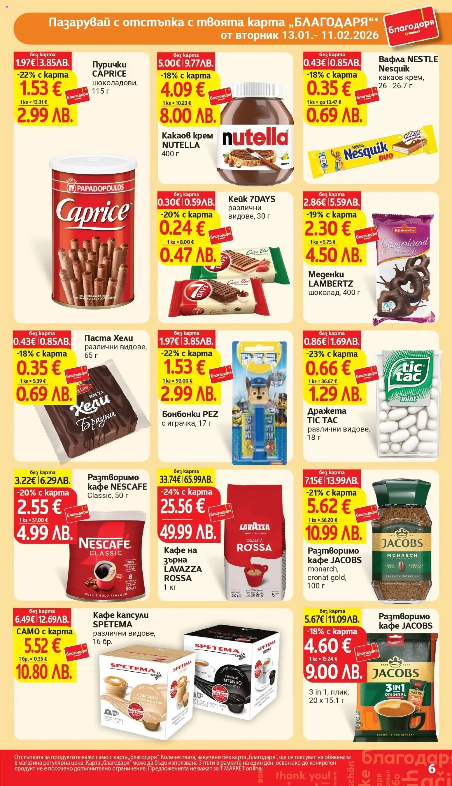 {H1} | Страница: 6 | Продукти: Крем, Кафе, Пурички, Какаов крем