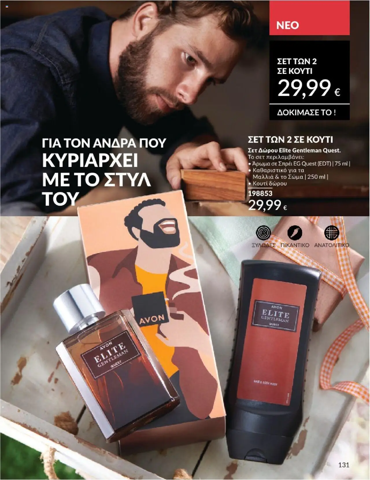  | Σελίδα: 131 | Προϊόντα: Κουτί, Άρωμα