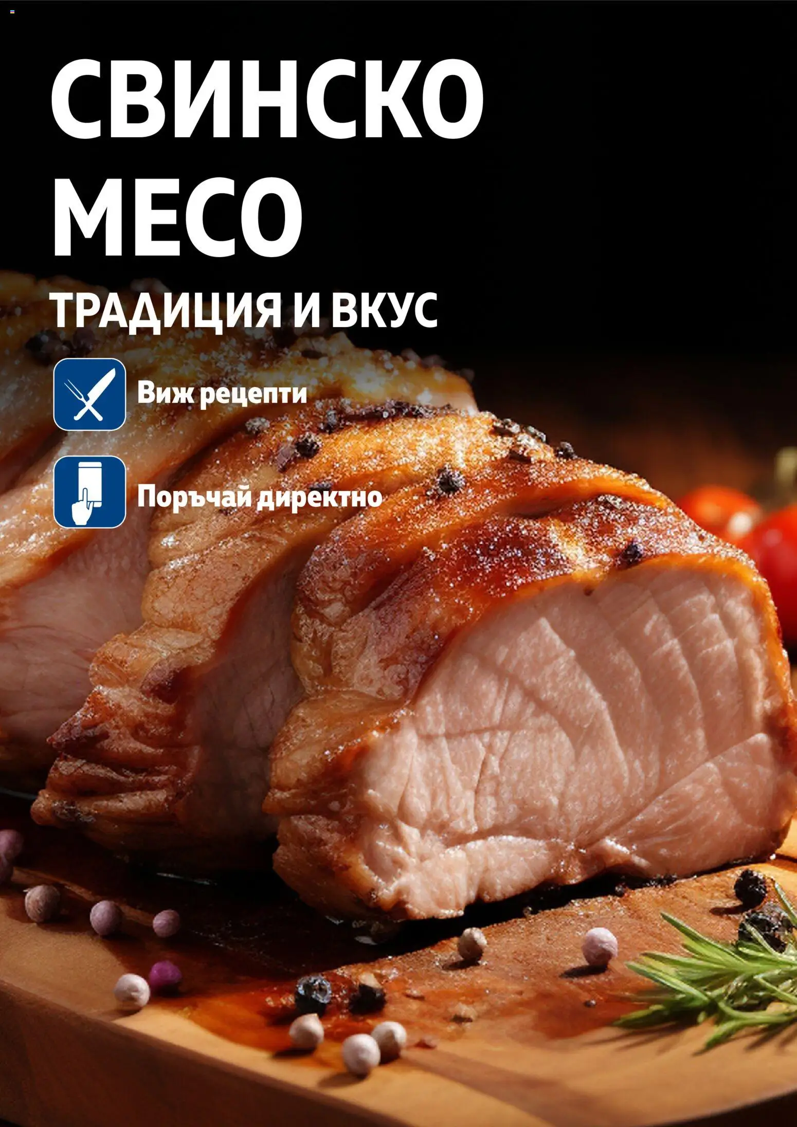 {H1} | Страница: 23 | Продукти: Свинско