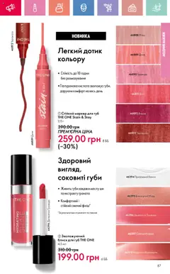 Oriflame Kаталог - дійснийкції з 23.06.2025 | Сторінка: 87 | Товари: Блиск для губ, Диня