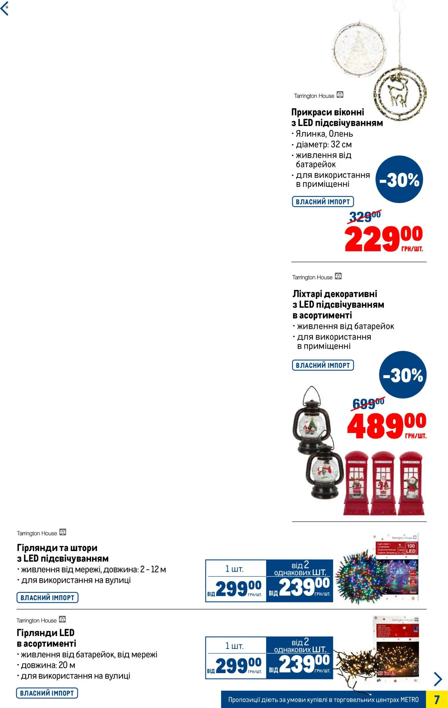 Metro Kаталог - дійснийкції з 05.11.2025 | Сторінка: 7 | Товари: Штори