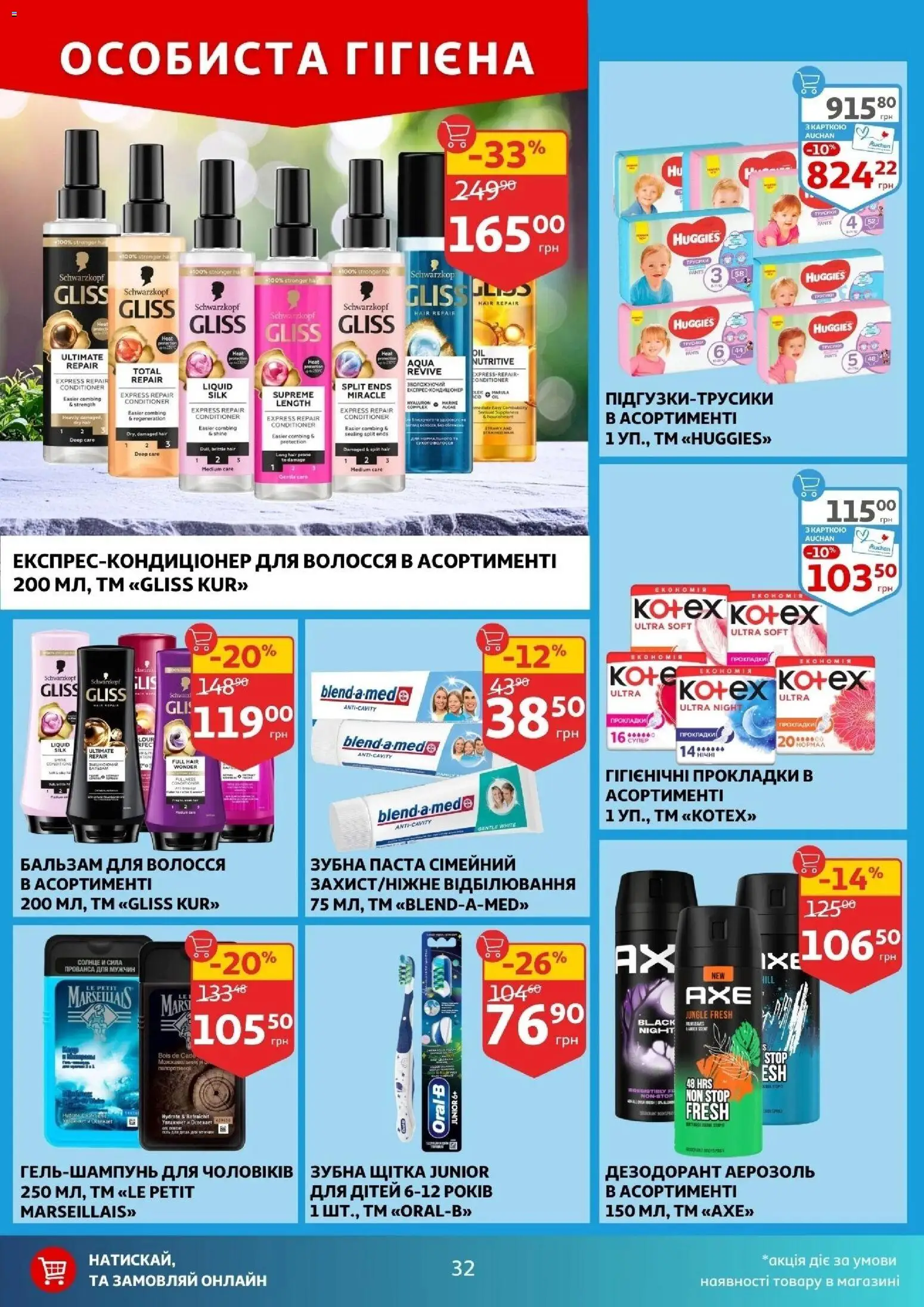 Ашан Kаталог - дійснийкції з 25.02.2026 | Сторінка: 32 | Товари: Дезодорант, Зубна паста