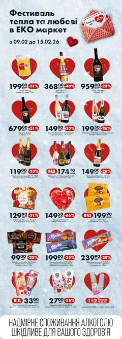 Еко маркет акції дійснийкції з 09.02.2026