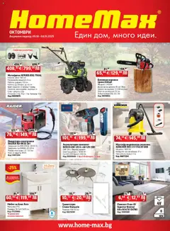Преглед на HomeMax брошура - Офертите са валидни от 08.10.2025