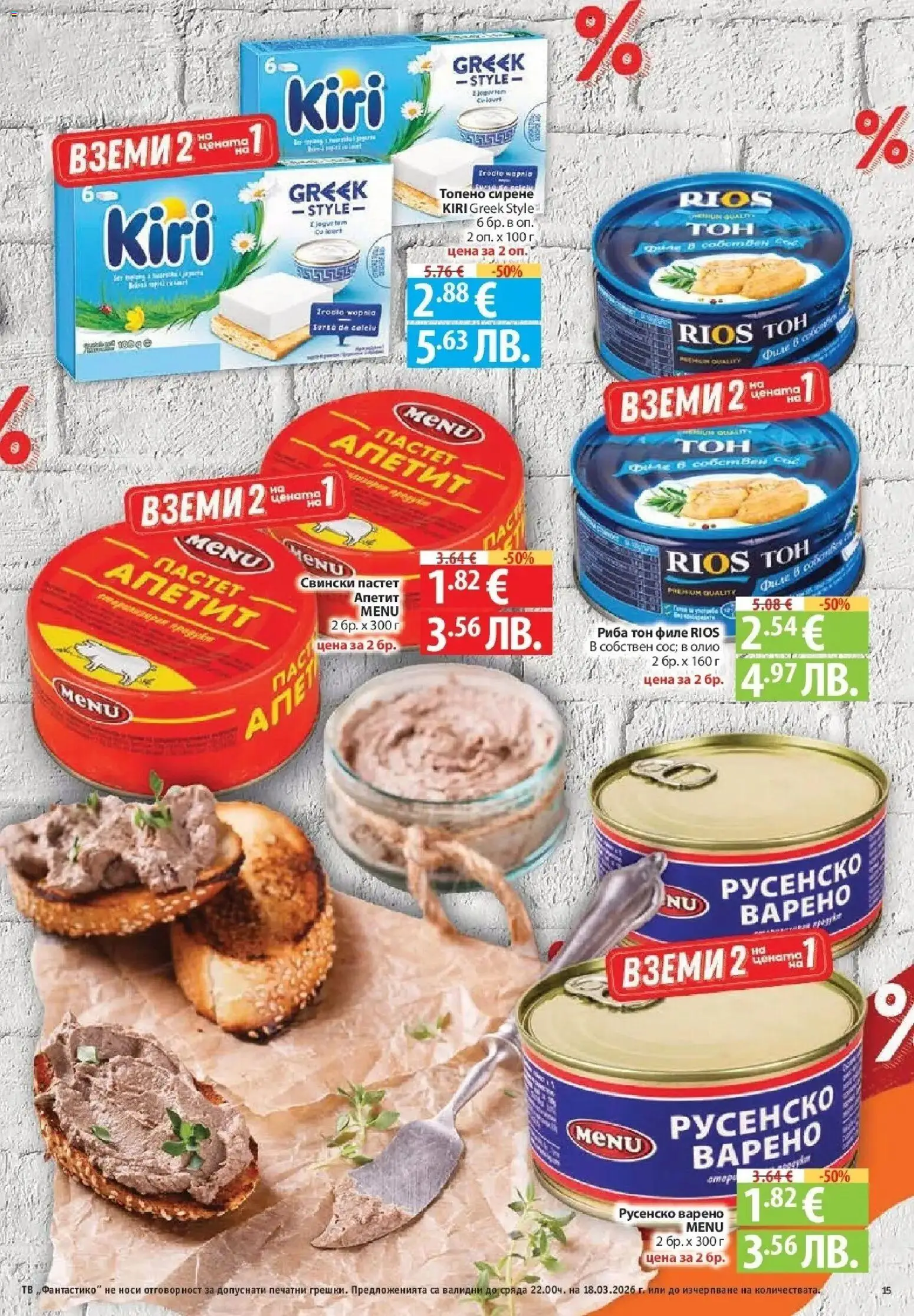 {H1} | Страница: 15 | Продукти: Сирене, Пастет, Тв, Филе
