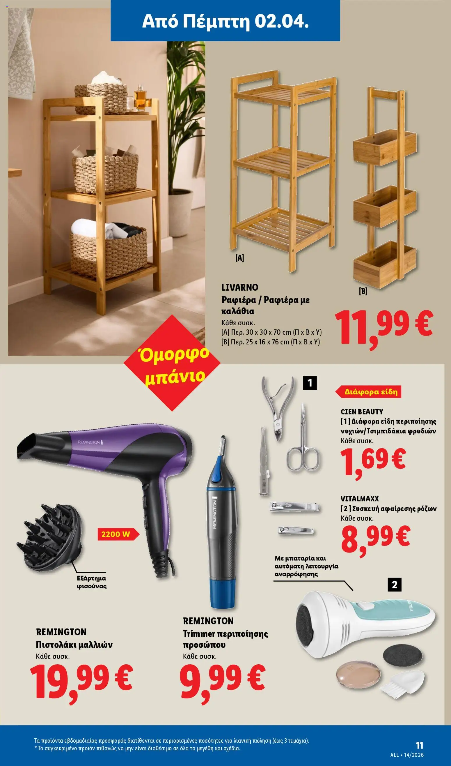  | Σελίδα: 41 | Προϊόντα: Πιστολάκι μαλλιών, Μπαταρία