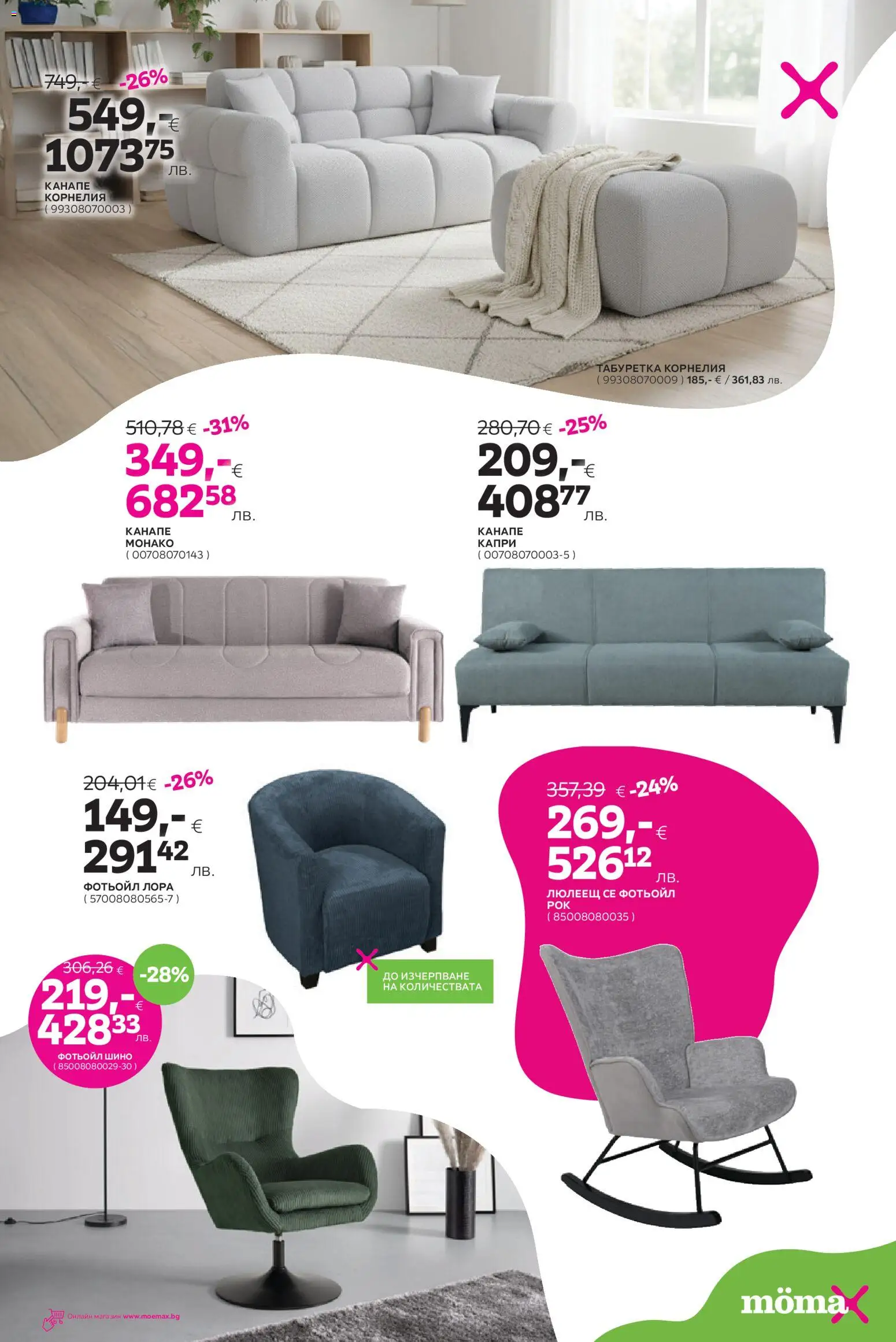 {H1} | Страница: 10 | Продукти: Фотьойл, Канапе, Табуретка