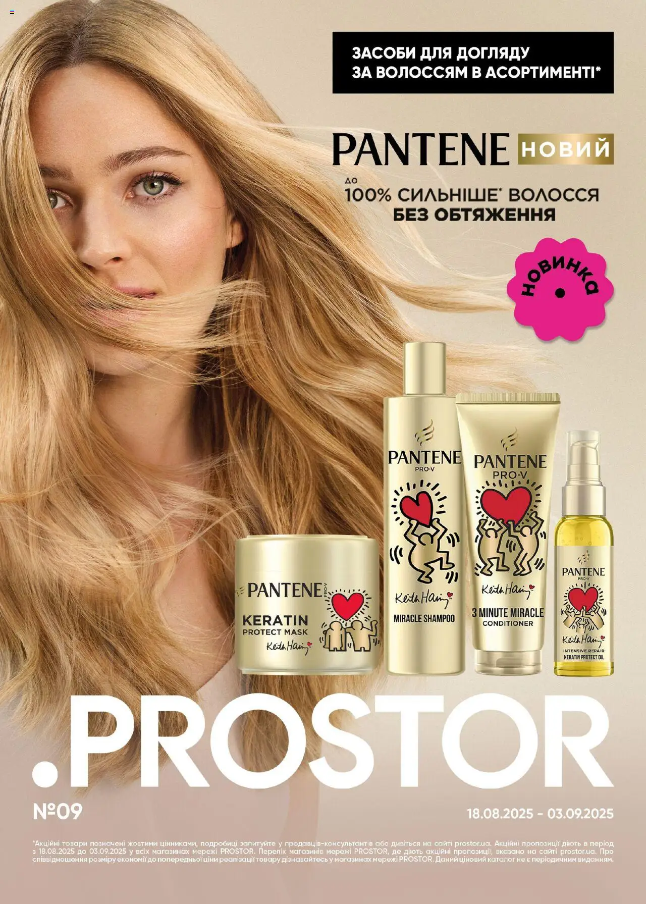 PROSTOR Kаталог - дійснийкції з 18.08.2025 | Сторінка: 1