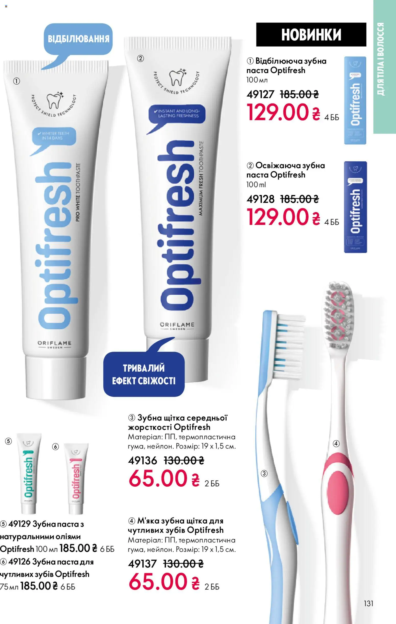 Oriflame Kаталог - дійснийкції з 25.01.2026 | Сторінка: 131 | Товари: Щітка, Зубна паста, Зубна щітка