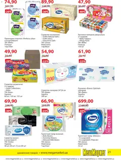 Мегамаркет акції дійснийкції з 05.01.2026 | Сторінка: 21