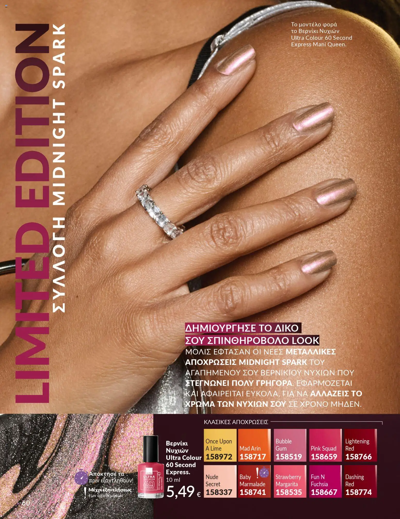  | Σελίδα: 61 | Προϊόντα: Βερνίκι νυχιών, Βερνίκι