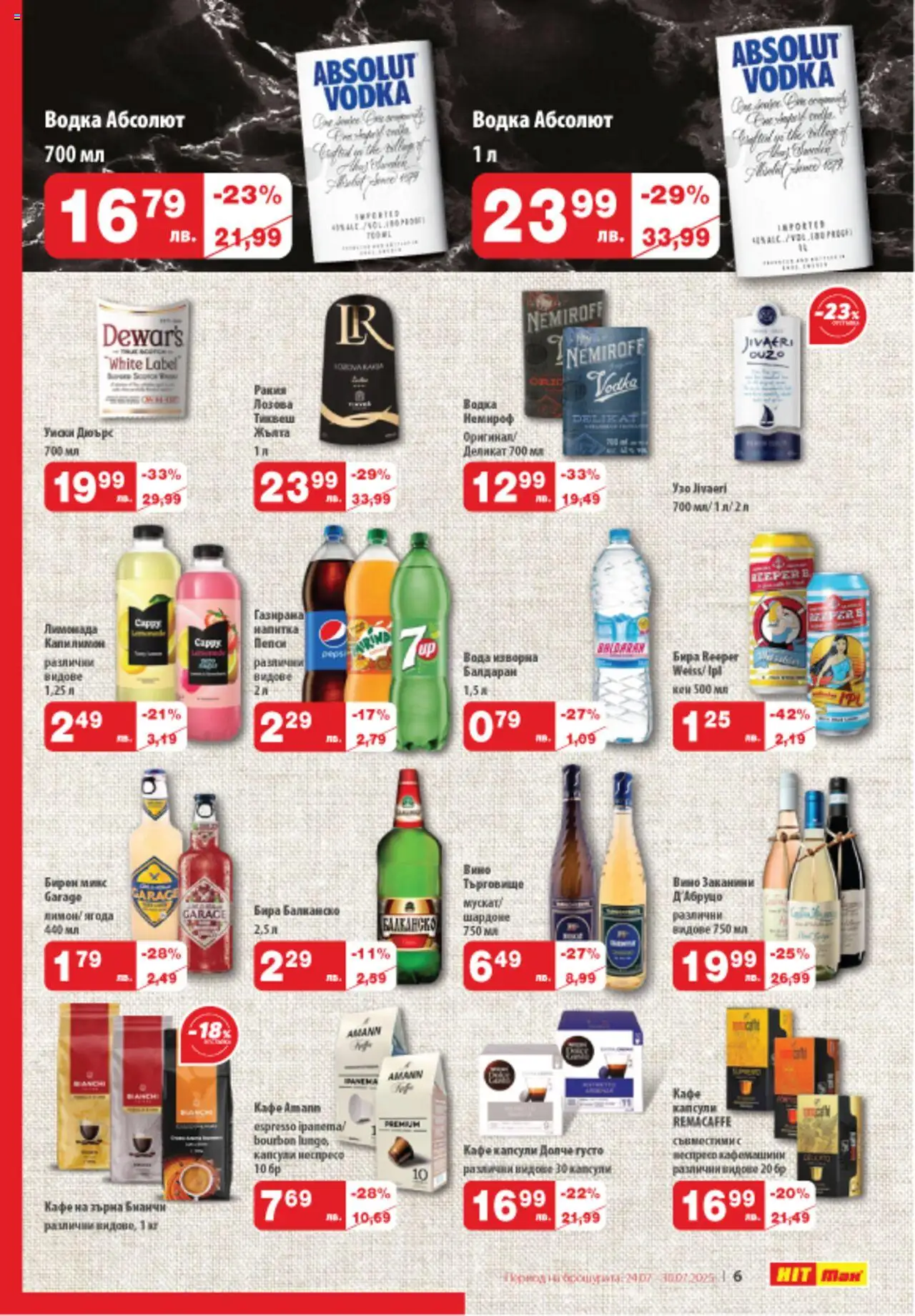  | Страница: 7 | Продукти: Водка, Уиски, Бира, Лимонада