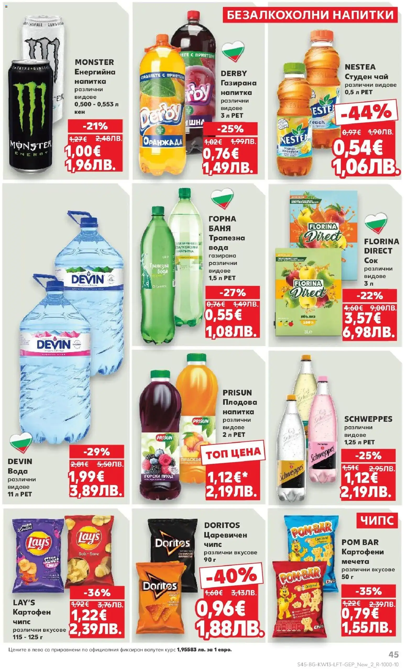 {H1} | Страница: 45 | Продукти: Чипс, Вода, Плодова напитка, Баня