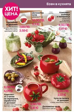  | Страница: 8 | Продукти: Чаша, Салата, Контейнер, Купа