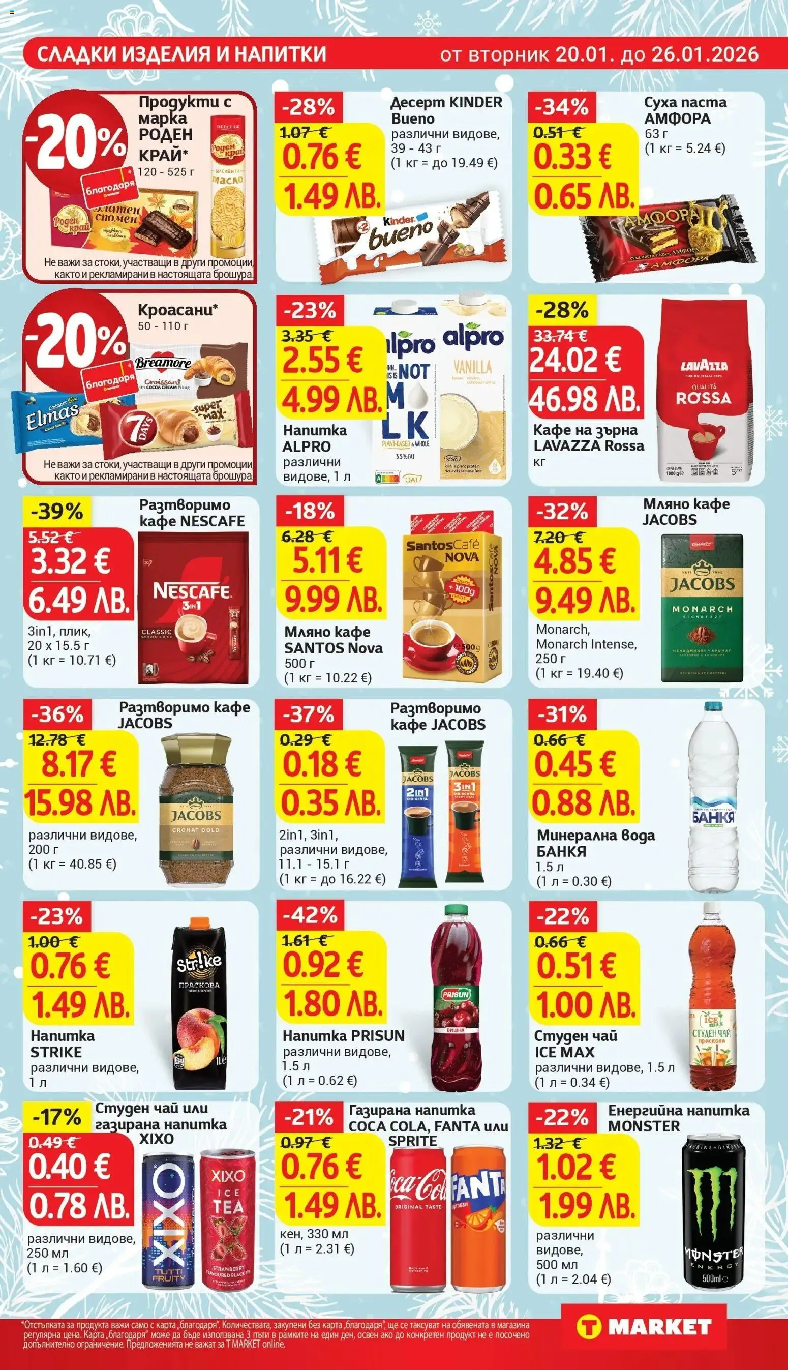 {H1} | Страница: 21 | Продукти: Разтворимо кафе, Кафе, Енергийна напитка, Бисквити