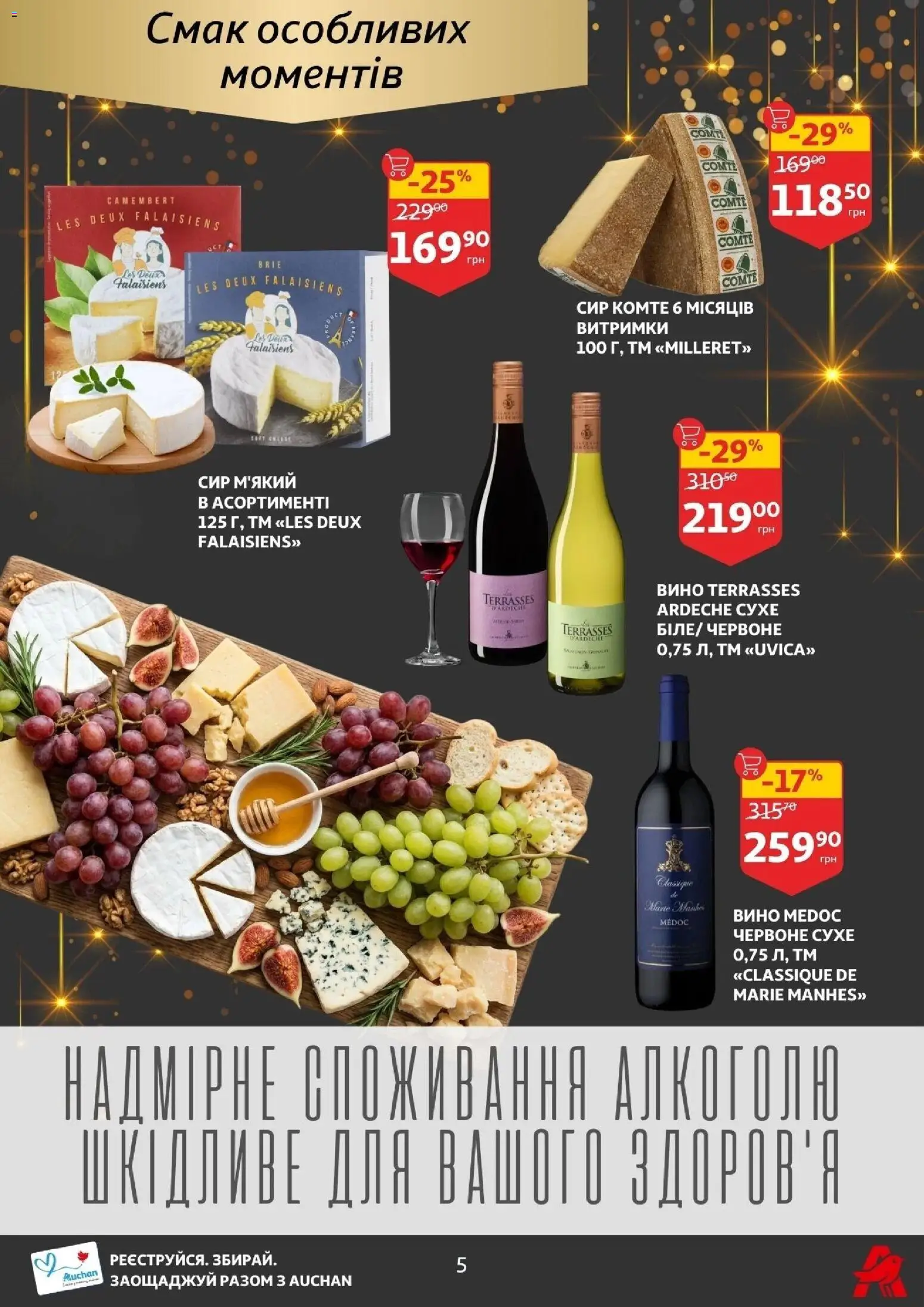 Ашан Kаталог - дійснийкції з 14.01.2026 | Сторінка: 5 | Товари: Вино, Сир