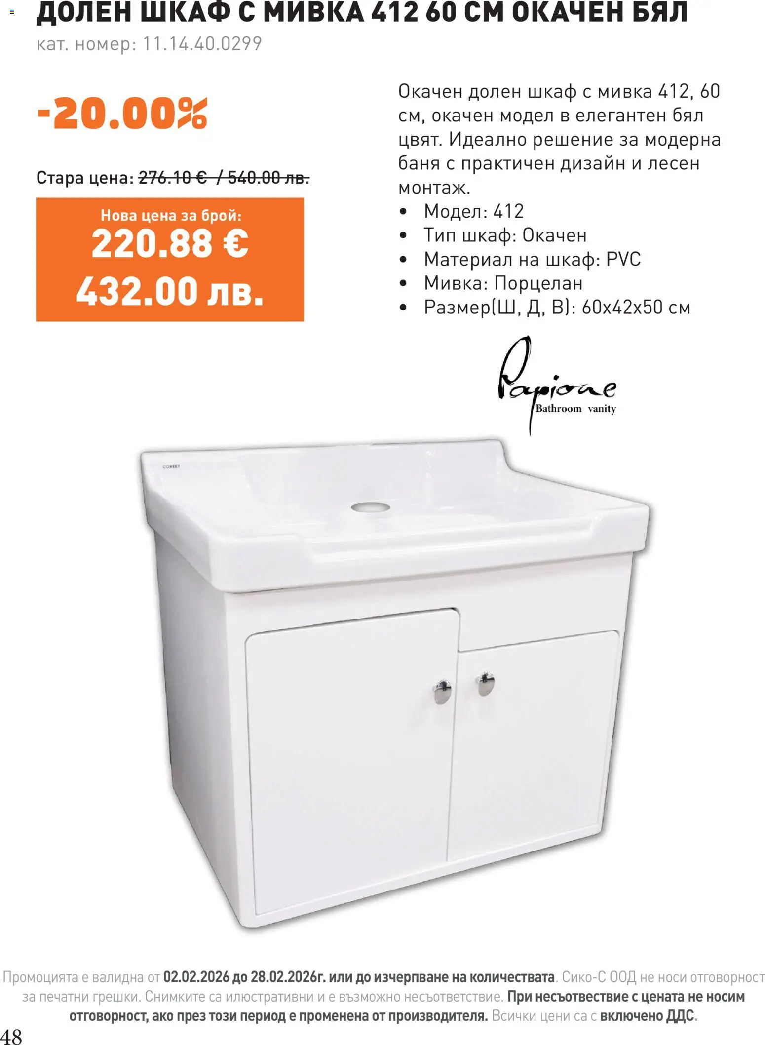 {H1} | Страница: 48 | Продукти: Шкаф, Баня, Мивка