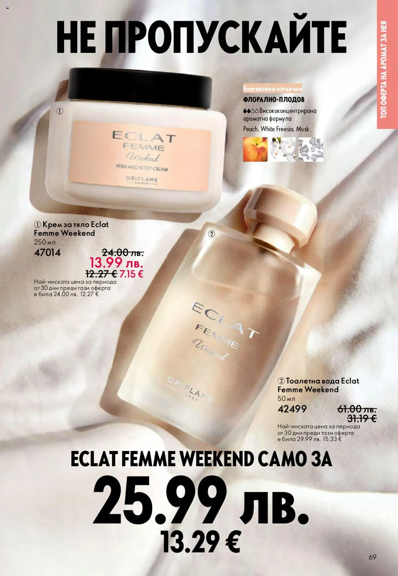 {H1} | Страница: 69 | Продукти: Крем, Вода, Тоалетна, Тоалетна вода