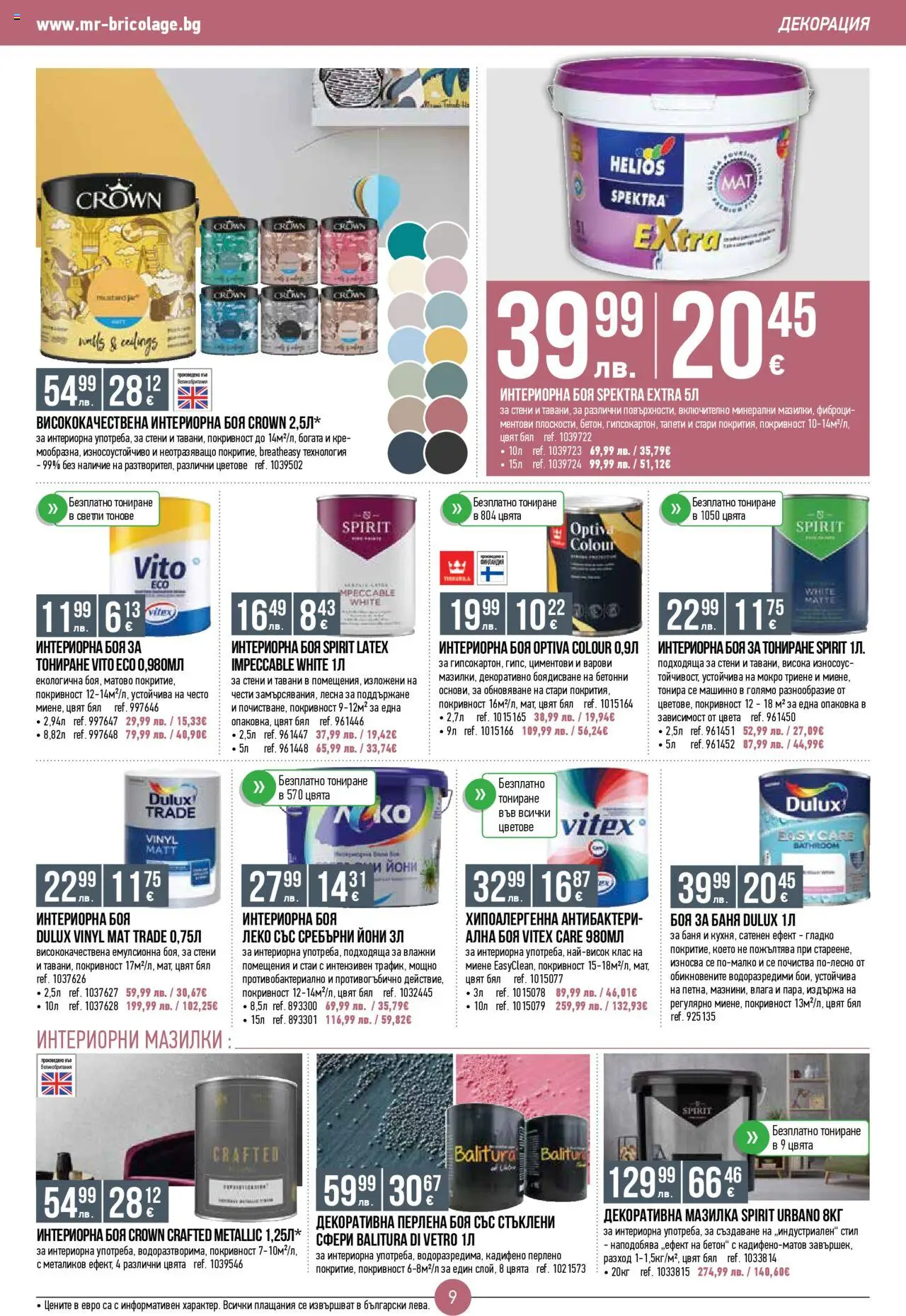  | Страница: 9 | Продукти: Декорация, Баня