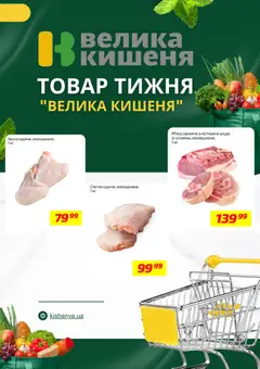 Велика кишеня акції дійснийкції з 23.03.2026 | Сторінка: 2