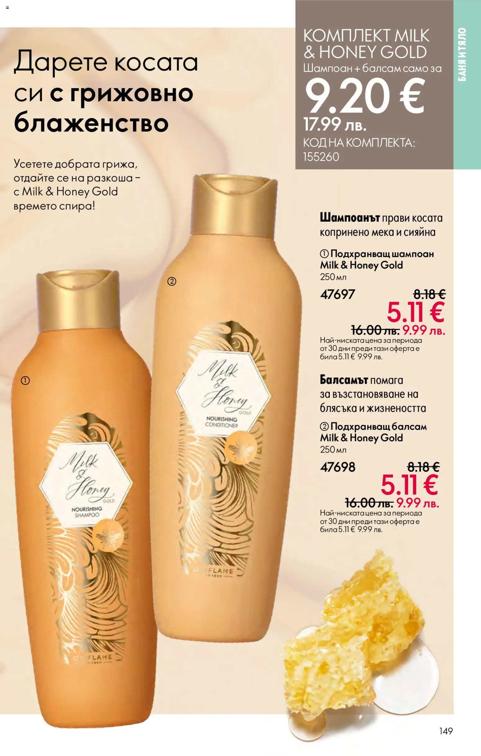 {H1} | Страница: 149 | Продукти: Шампоан, Балсам, Баня